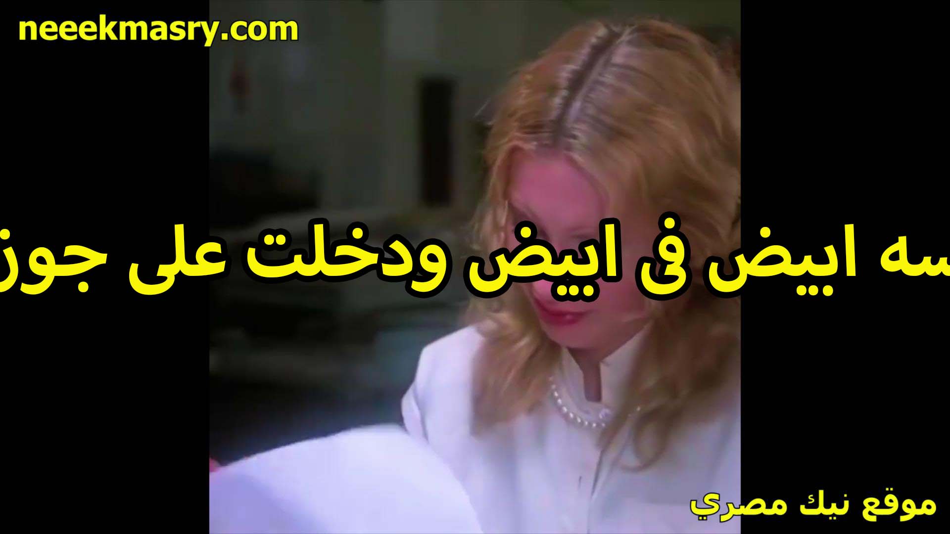لابسه ابيض في ابيض افلام سكس سوداني ودخلت على جوزها الشرموطه عايزه تتناك الليله مظبطها كل حاجه كسها بينبض