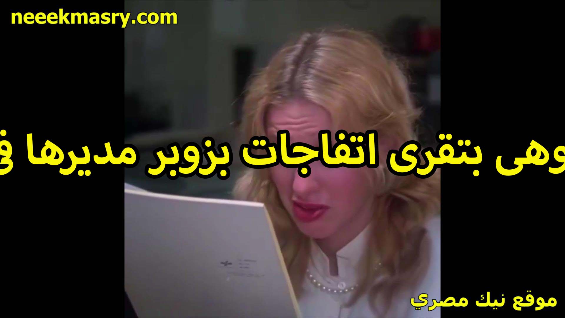 وهي بتقرى اتفاجات نيك سوداني بزبر مديرها في طيزها من ورا الخول هاج اويعلى جسمها الابيض وشبعها نيك