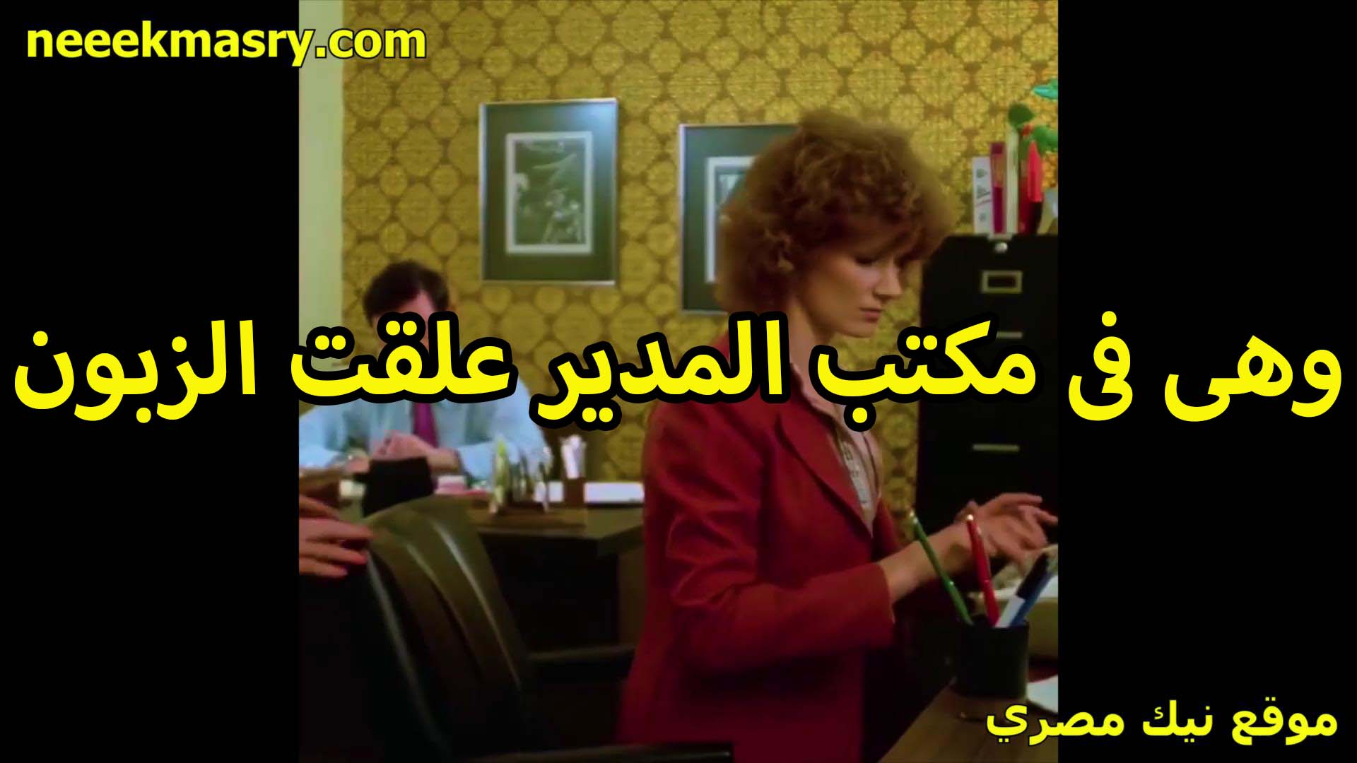 وهي في مكتب المدير نيك سوداني علقت الزبون الشرموطه بحركاتها المغريه المثيره وراحت معاه على البيت