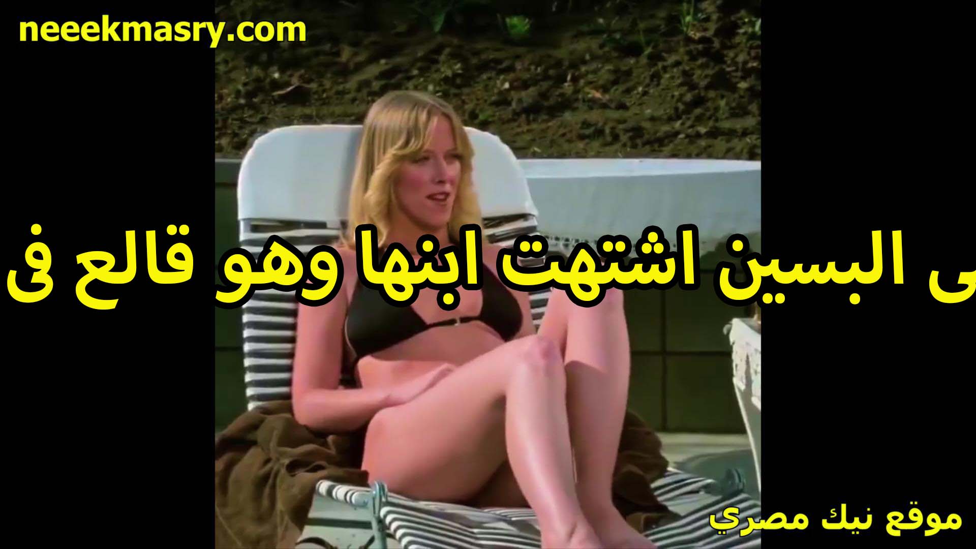 في البسين واشتهت ابنها نودز سكس هو وقالع وبيبسح في البسين الشرموطه امه اخت غرضها من زبر ابنها