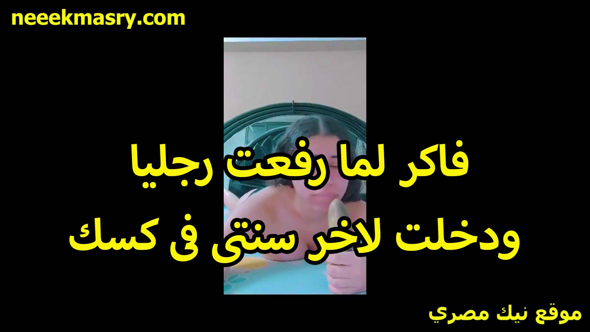 فاكر لما رفعت رجليا نيك مصري ودخلته لاخر سنتي في كسي عيزاك المره الجايه تنيكني اشد واقوى من كده انا مبيجليش نوم من كتر ما بفكر في زبرك
