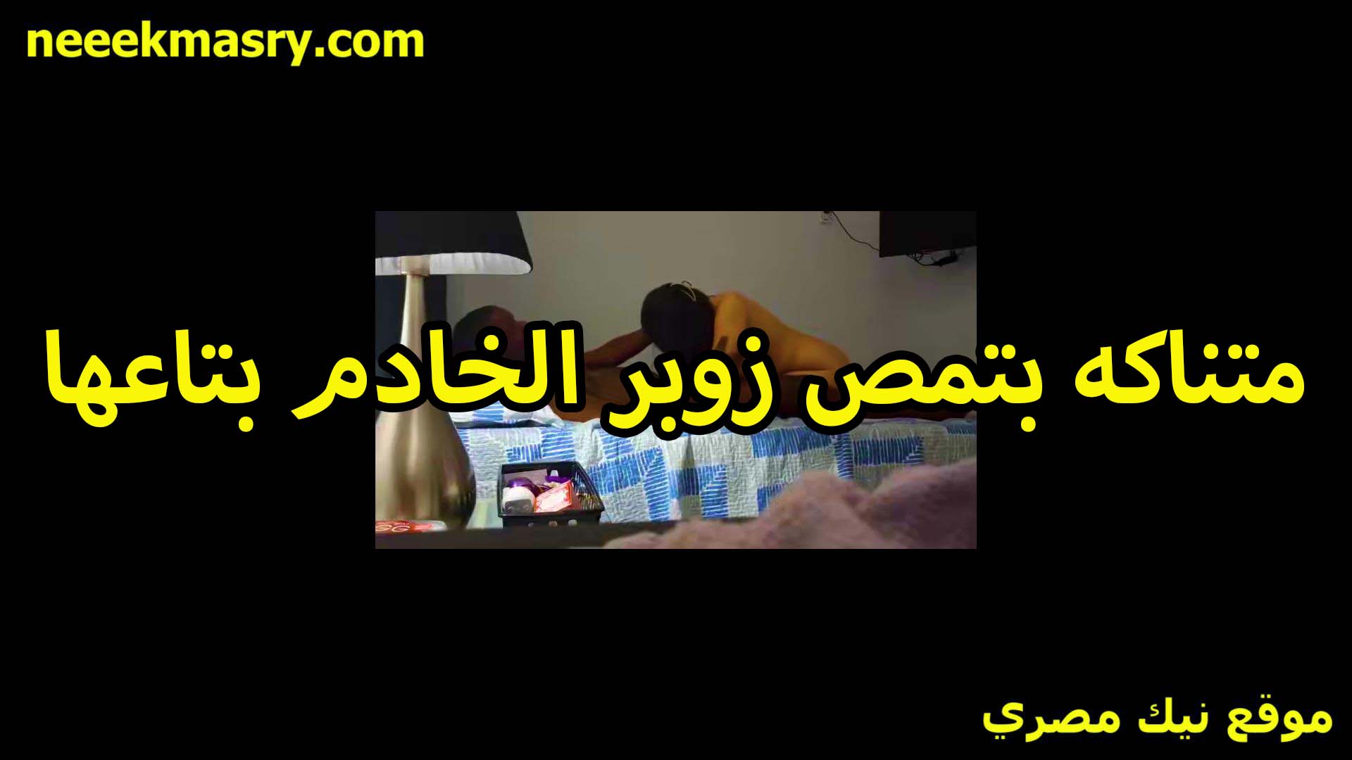 متناكه بتمص زبر الخادم نيك مصري بتاعها هي وقاعده لوحدها في البيت وجوزها اللي على طول مشغول في شغله خلاها محرومه وحاسه بالوحده