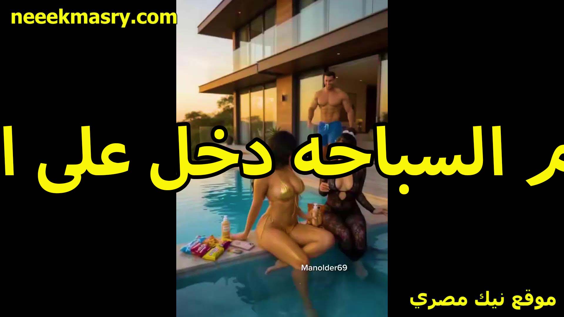 على حمام السباحه دخل سكس شرمها على امه وصديقتها هما ولابسين المايوهات وشافهم في منظر مخل بيبوسوا في شفايف بعض