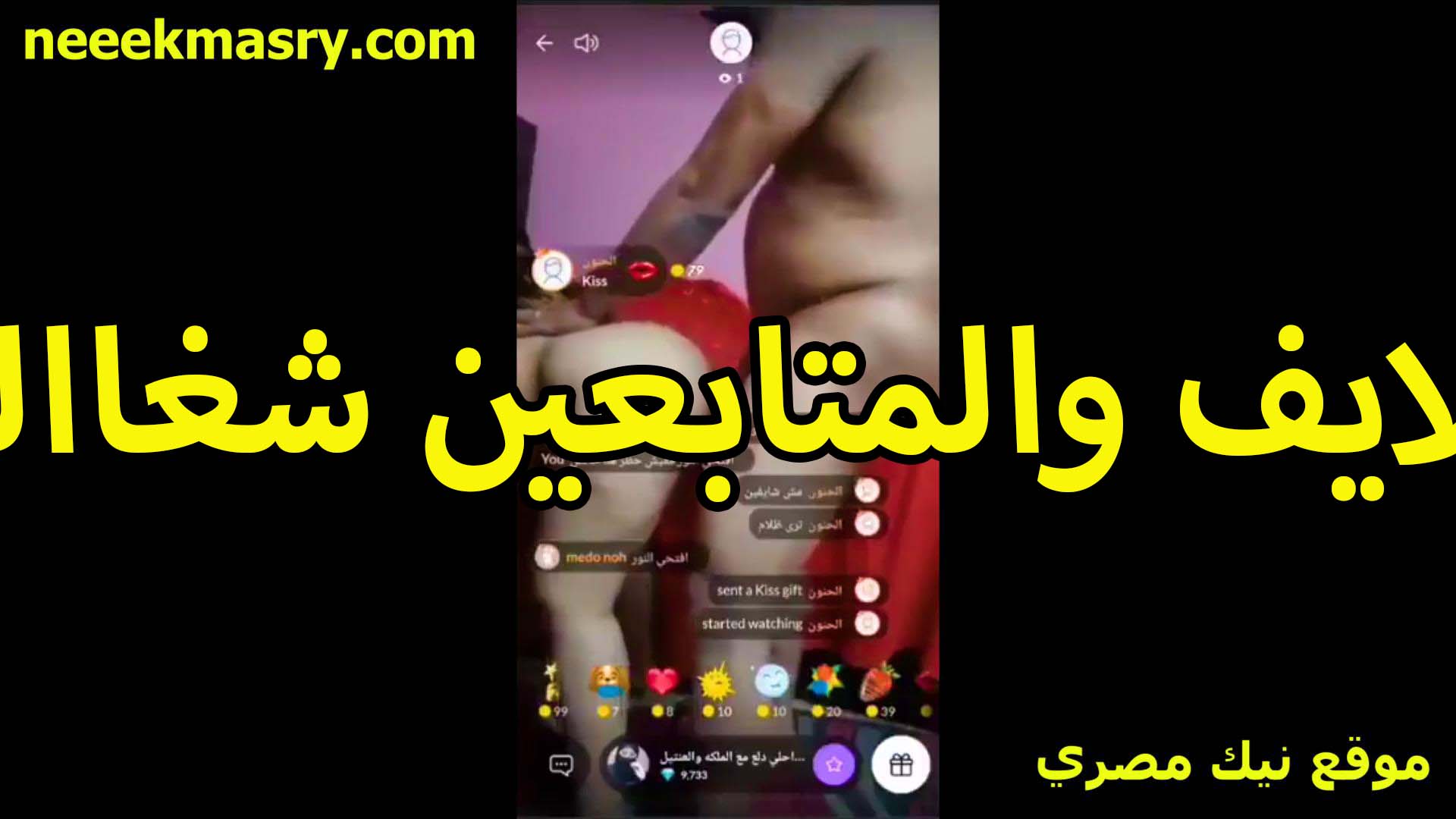 لايف والمتابعين سكس سوداني بتفرجوا عليهم هو وشغال نيك في القحبه اللي معاه هي ولابسه قميص نوم احمر