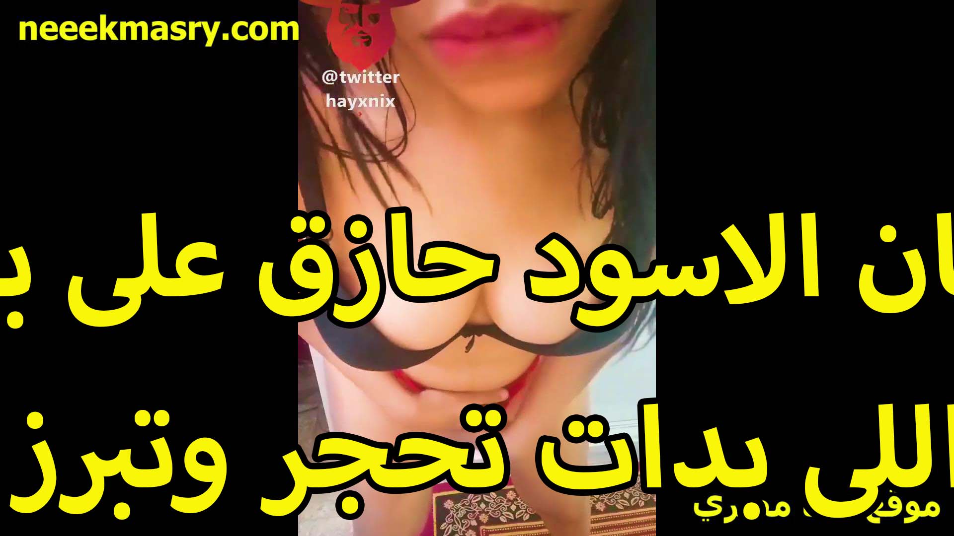 السنتيان الاسود حازق سكس سوداني على بزازها اللي بدات تحجر وتبرز اوي هي وموطيه تغري الخولات على اللايف
