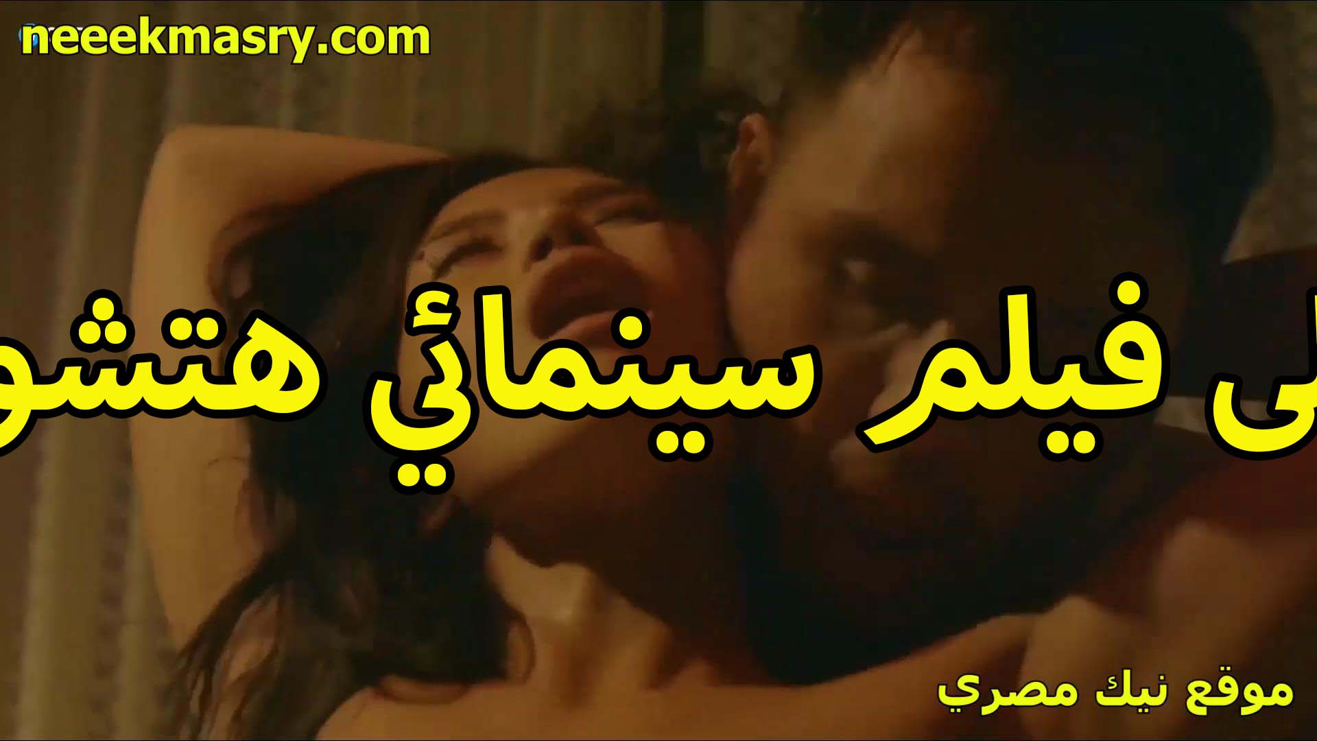 احلى نيك في فيلم سينمائي سكس سوداني جديد هتشوفه وهتمتع عيونك الفحل شغال بوس في رقبتها اللبوه وهي هيجانه اوي