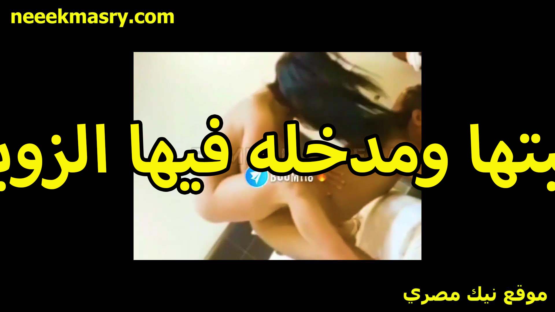 مع صحبتها ومدخله سكس جديد فيها الزبر الصناعي بتترسه كله في كسها هي وراكبه عليها بتقوله حلو وبيمتع اوي