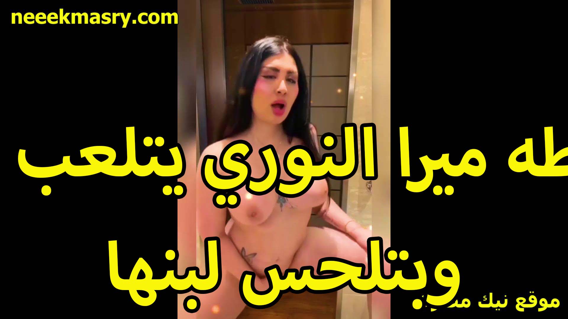 الشرموطه ميرا النوري سكس تويتر بتلعب في كسها وبتلحس لبنها اللي نزلته على ايدها اللبوه هايجه اوي