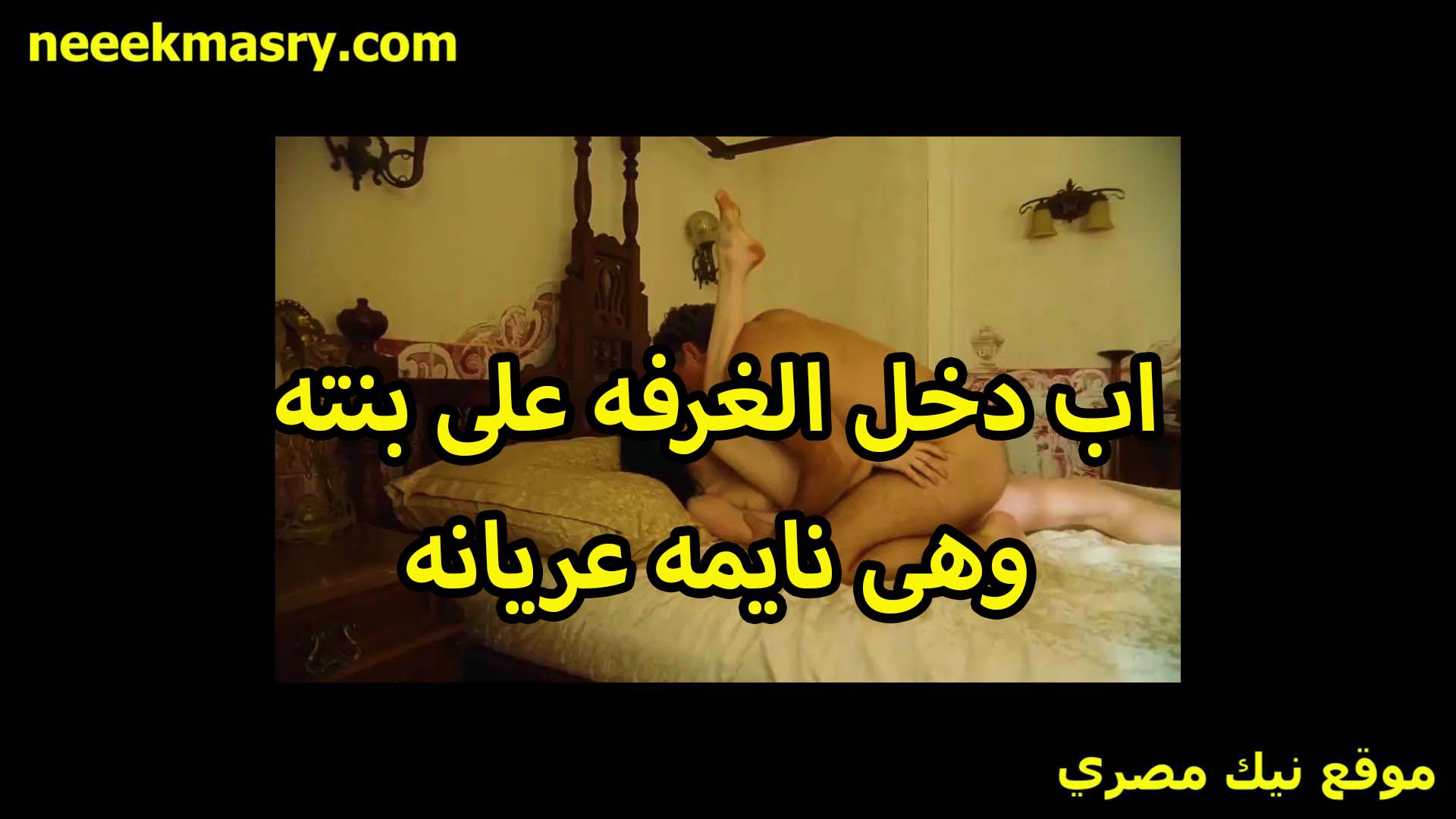 اب دخل على بنته الغرفه افلام سكس سوداني وهي نايمه عريانه هاج اوي على جسمها الملبن واشتغل نيك في طيزها