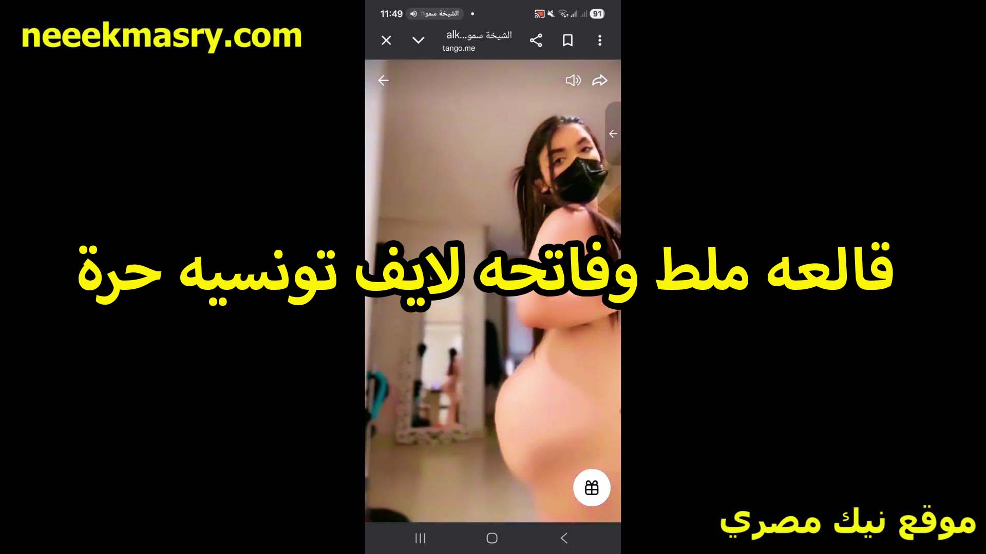 قالعه ملط xnxx مصري وفاتحه لايف تونسيه حره تعرض طيزها الكبيره هي ولابسه الكمامه على وشها الشرموطه