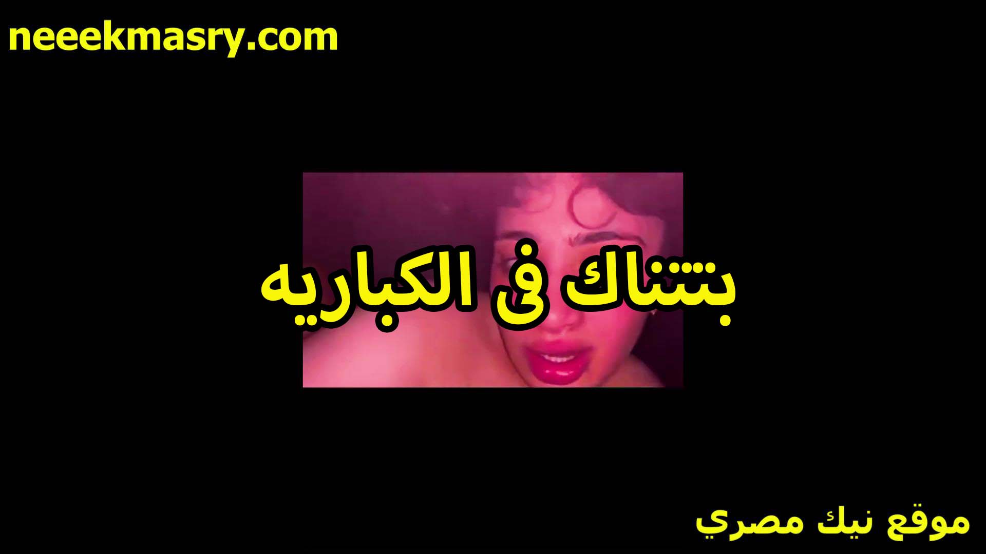 بتتناك في الكباريه العاهره سكس محارم مع الزبون بعد ما رقصت قدامه بالاندر واشتغلت تهزهز طيازها الملبن