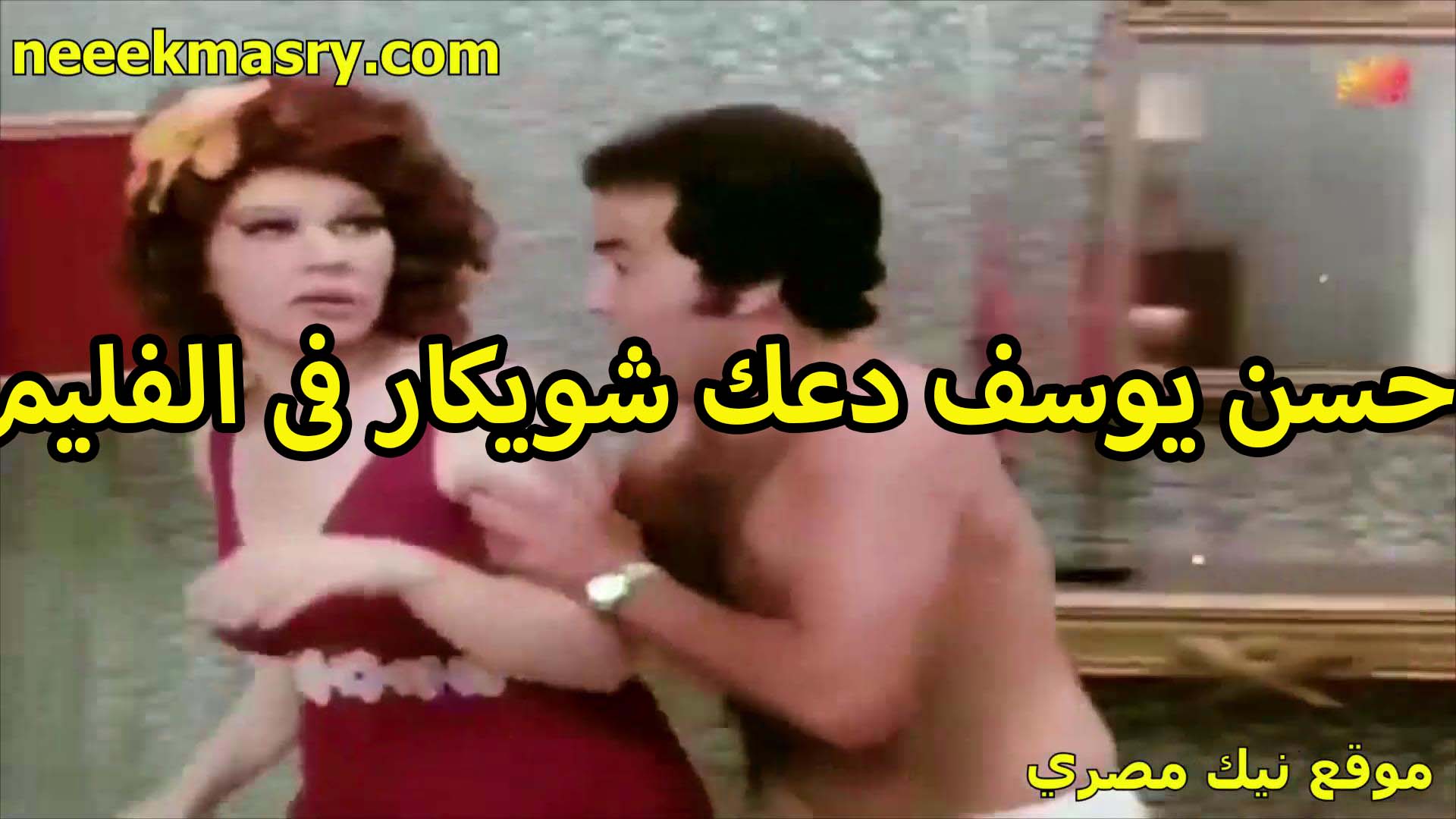 حسن يوسف دعك شويكار سكس اندر ايدج في الفيلم لما كانت لابسه قميص احمر على جسمها الفاجر اللبوه تهيج