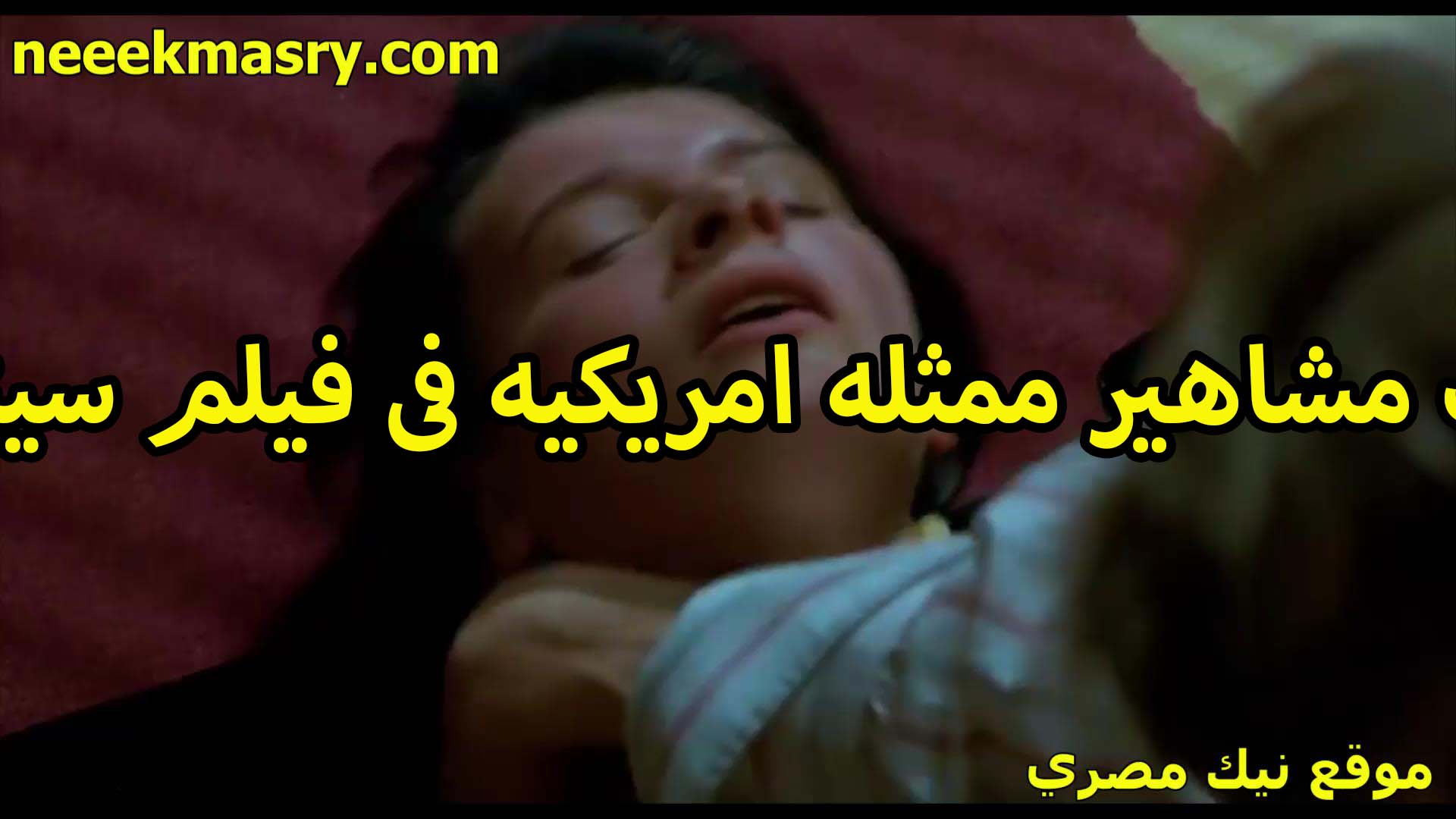 مشاهير ممثله امريكيه سكس السودان في فيلم سيكو سيكو تتناك بجد والخول دخل الزب كله في كسها الوردي