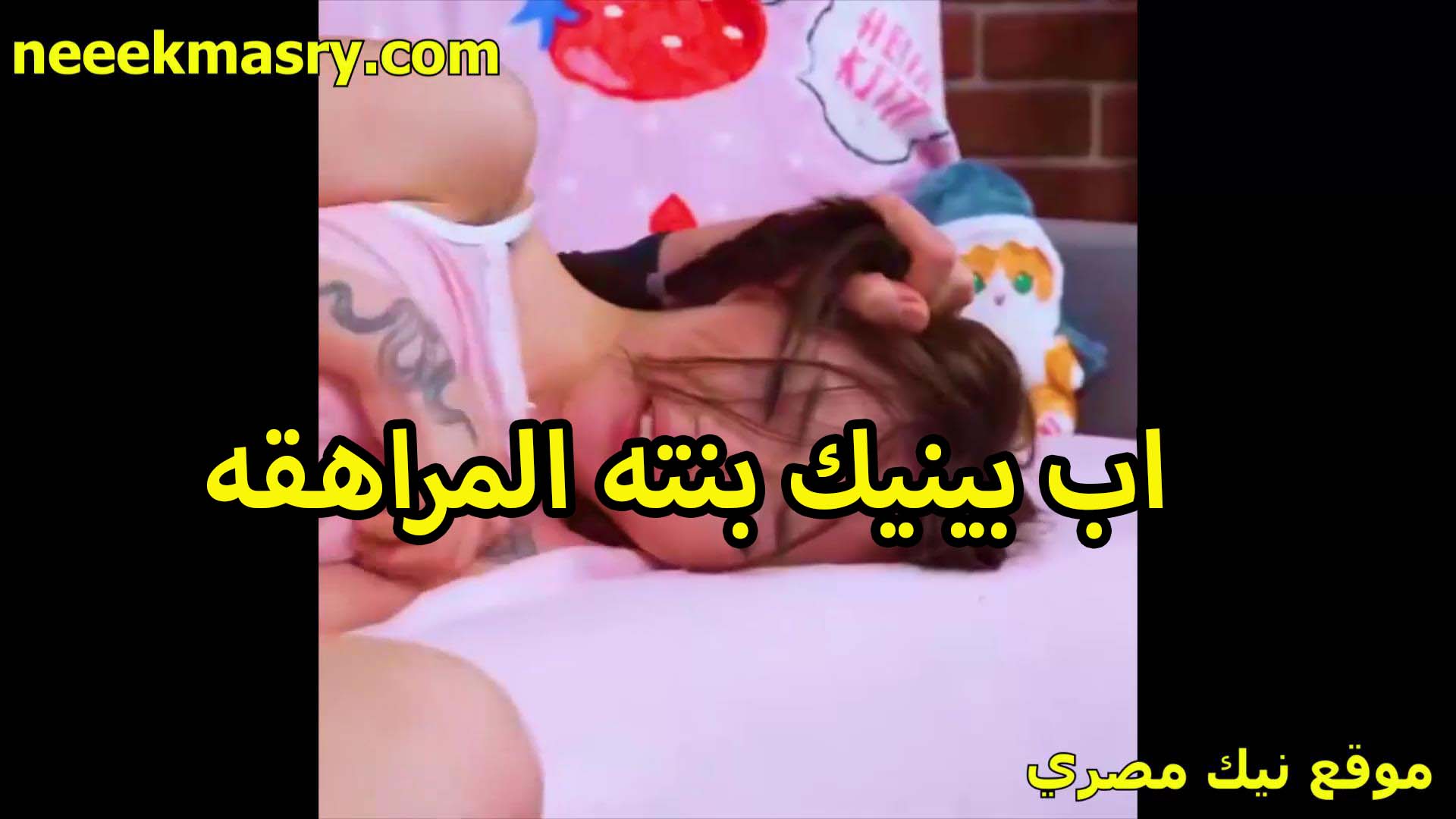 اب بينيك بنته المراهقه xnxx مصري في البيت لما دخل عليها الاوضه وشافها بلبس البيت المثير وجسمها باين كله