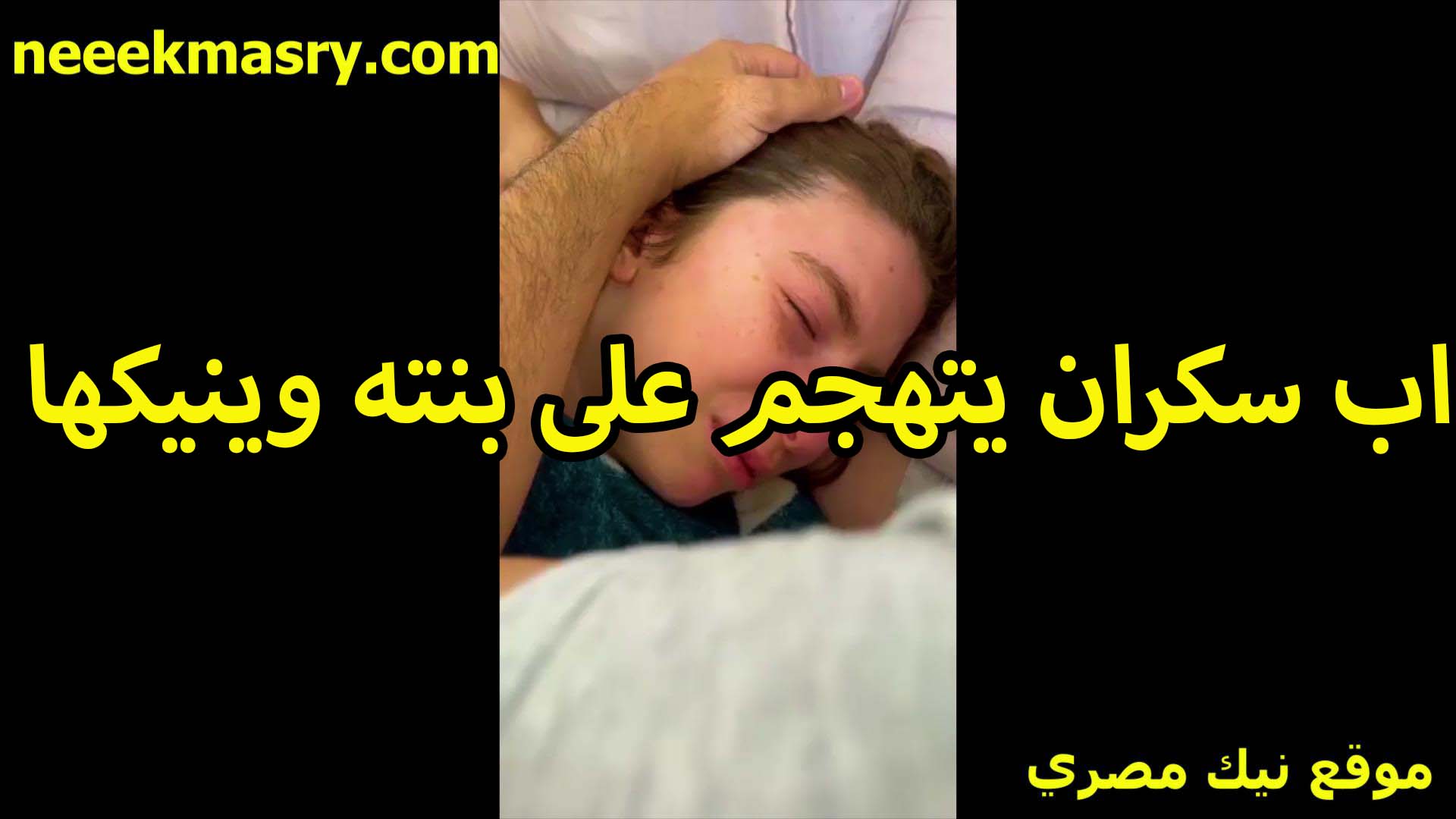 اب سكران بيتهجم سكس نيك سوداني على بنته الصغيره وبينيكها بالعافيه وبيفتح خرم طيزها الضيق وبنزل لبنه جوه الطيز