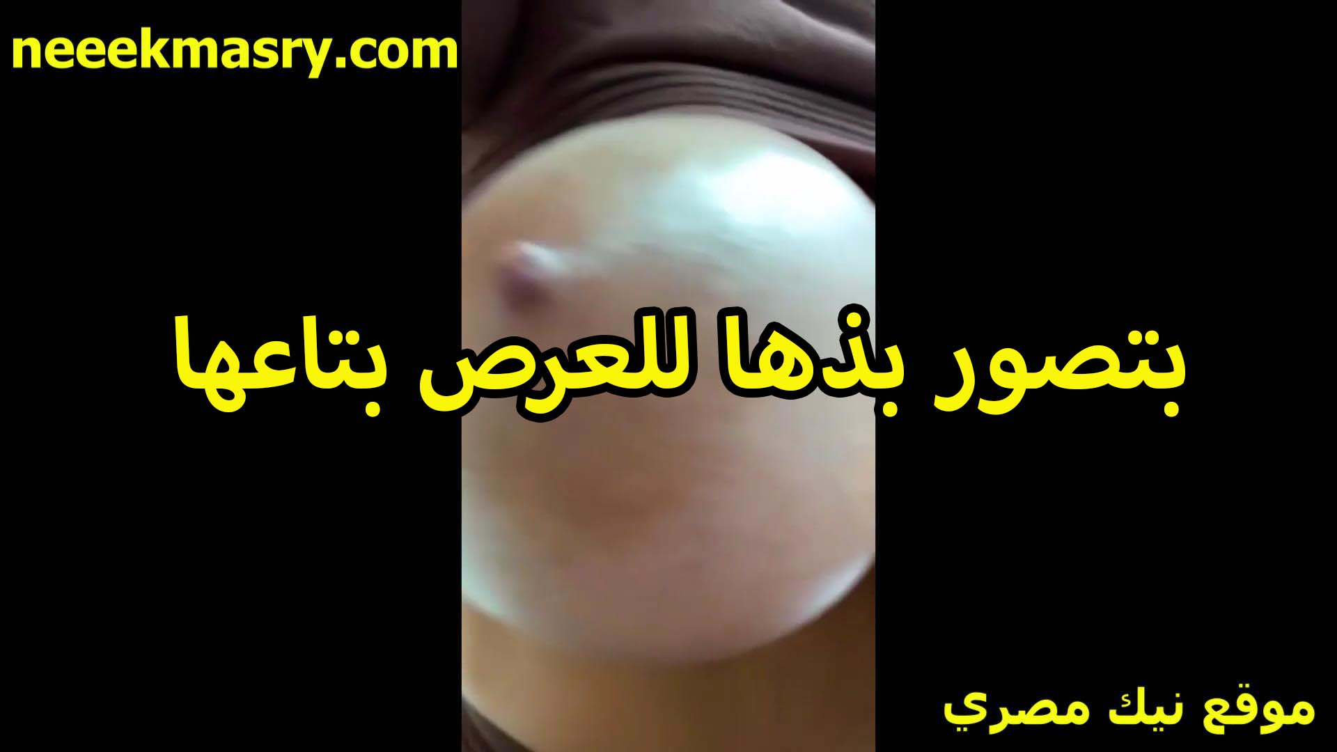 بتصور بزها للعرص بتاعها الشرموطه سكس شرمها على الكاميرا والحلمه ناعمه وواقفه اوي من كتر الهيجان اللي تحت في كسها