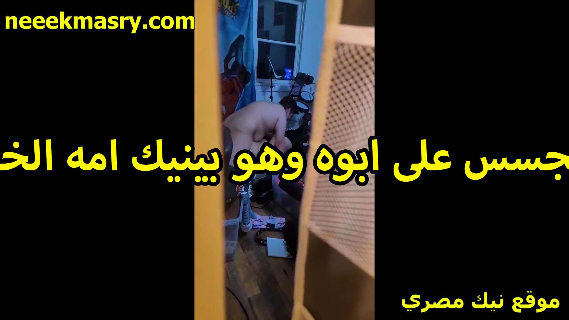 بيتجسس على ابوه سكس سوداني هو وبينيك امه في اوضه النوم الخول بيتسحب ويفتح الباب ويتفرج عليهم