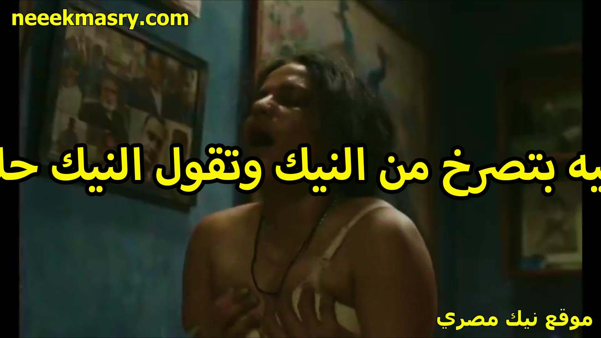 ممصريه بتصرخ سكس جديد من النيك وتقول النيك بتاعك حلو اوي وبيوجع خالص بس بيكيف اكتر ما بيوجع