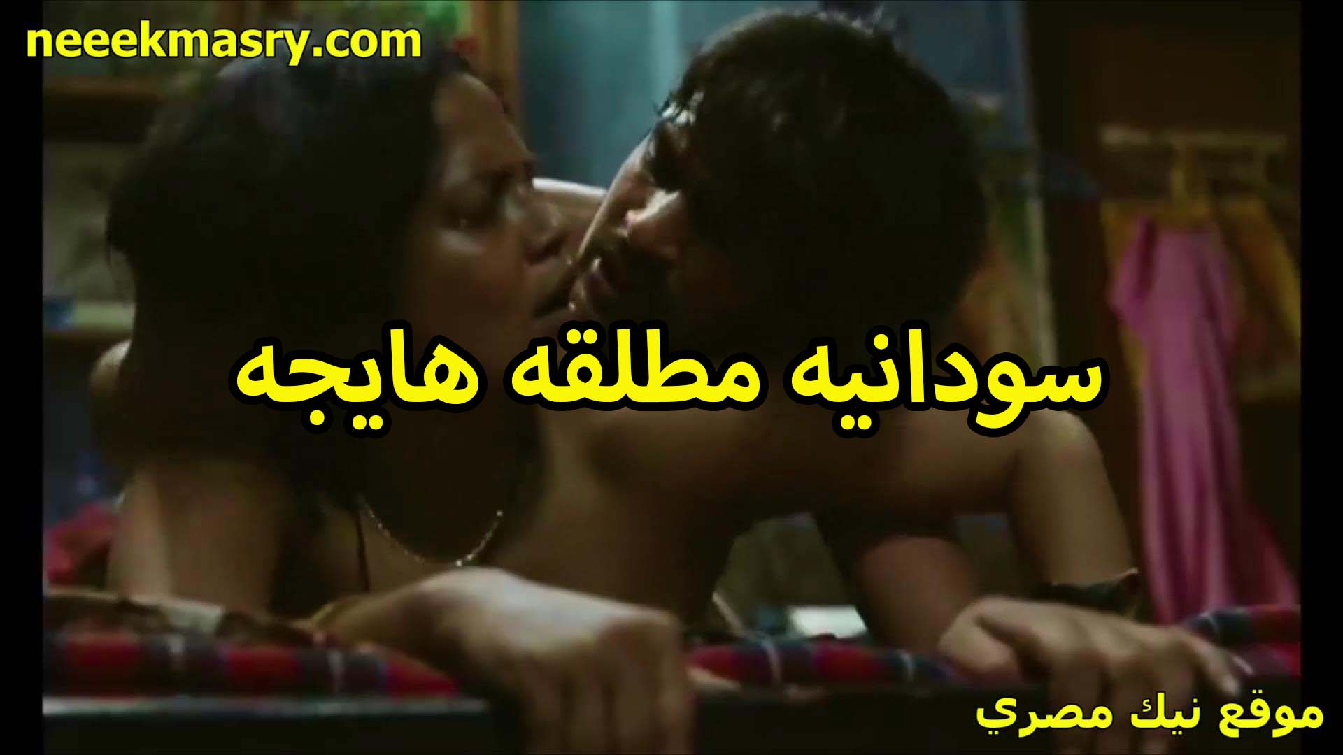 سودانيه مطلقه سخنه سكس جديد وهايجه اوي مع عشيقها بيريح كسها الممحون تبوس في شفايفه هو ومدخل في كسها
