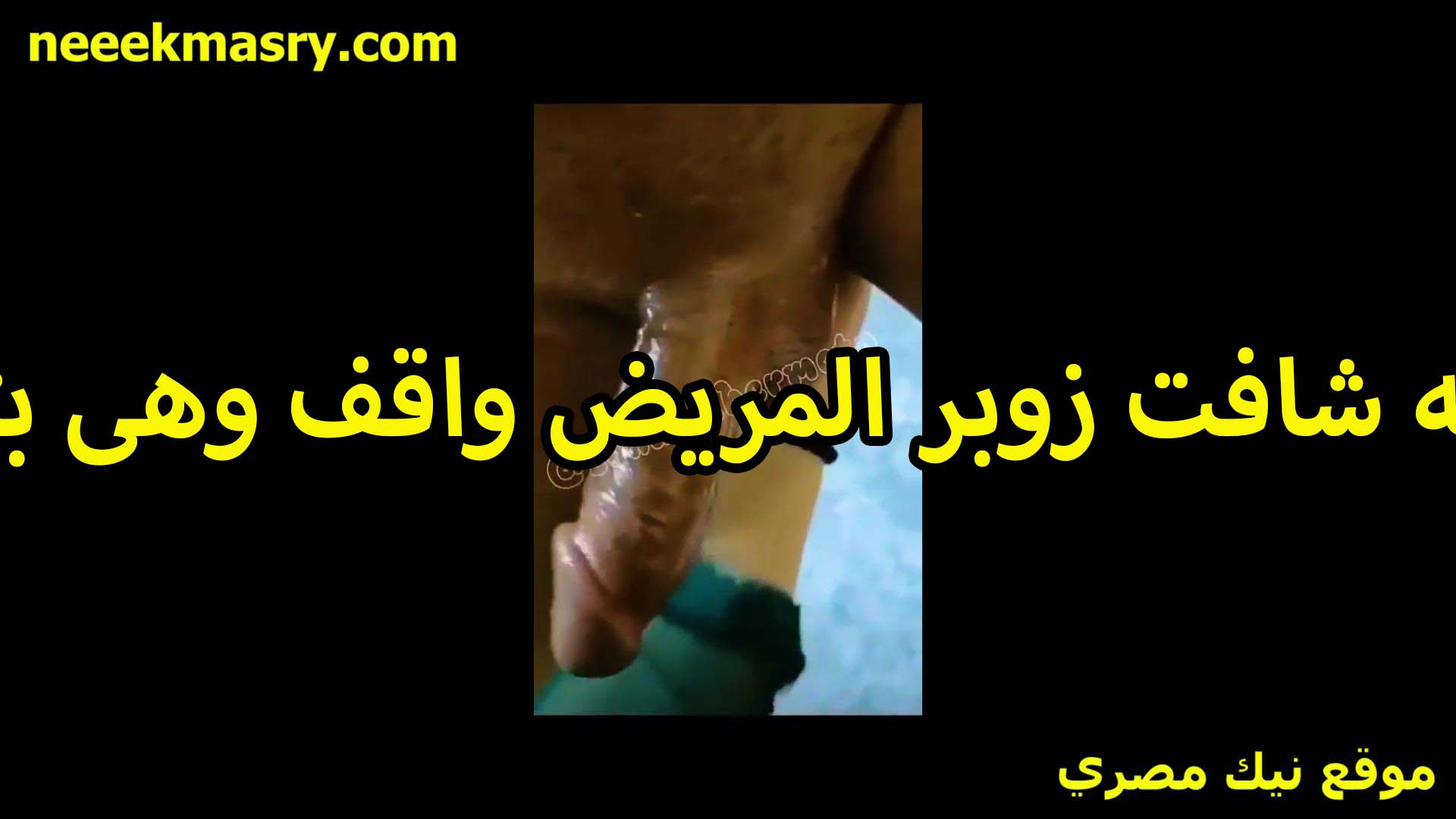 الممرضه الممحونه شافت زوبر المريض xnxx مصري واقف هي وبتديله العلاج بتاعه لمسته بايدها وكان متهيج اوي