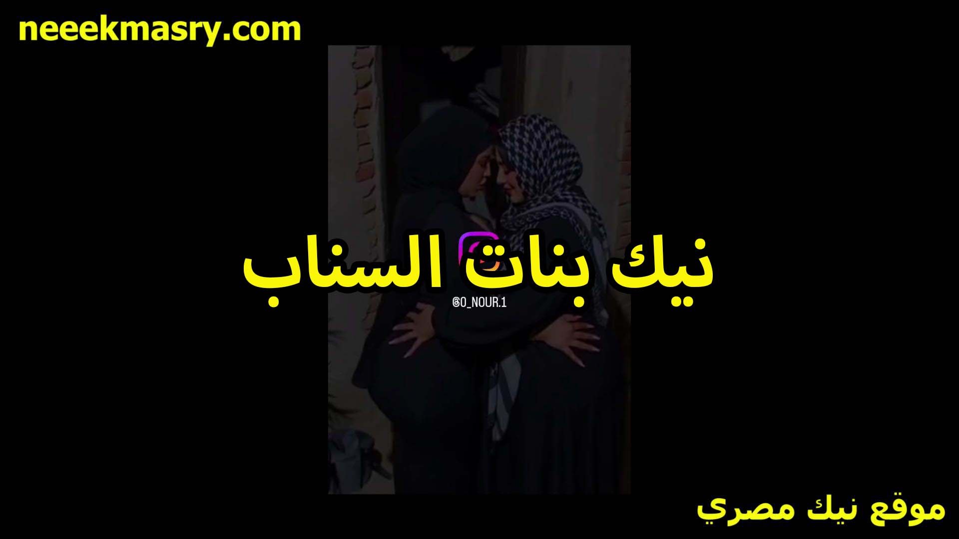 نيك بنات السناب اتنين سكس فلاحي محجبين نازلين في بعض بوس ومص في الشفايف هيجانين اوي على بعض