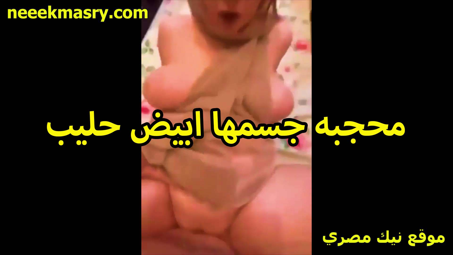محجبه جسمها ابيض حليب قاعده سكس فلاحي على السرير وبتتناك من الخول حبيبها وشغال طرش في كسها