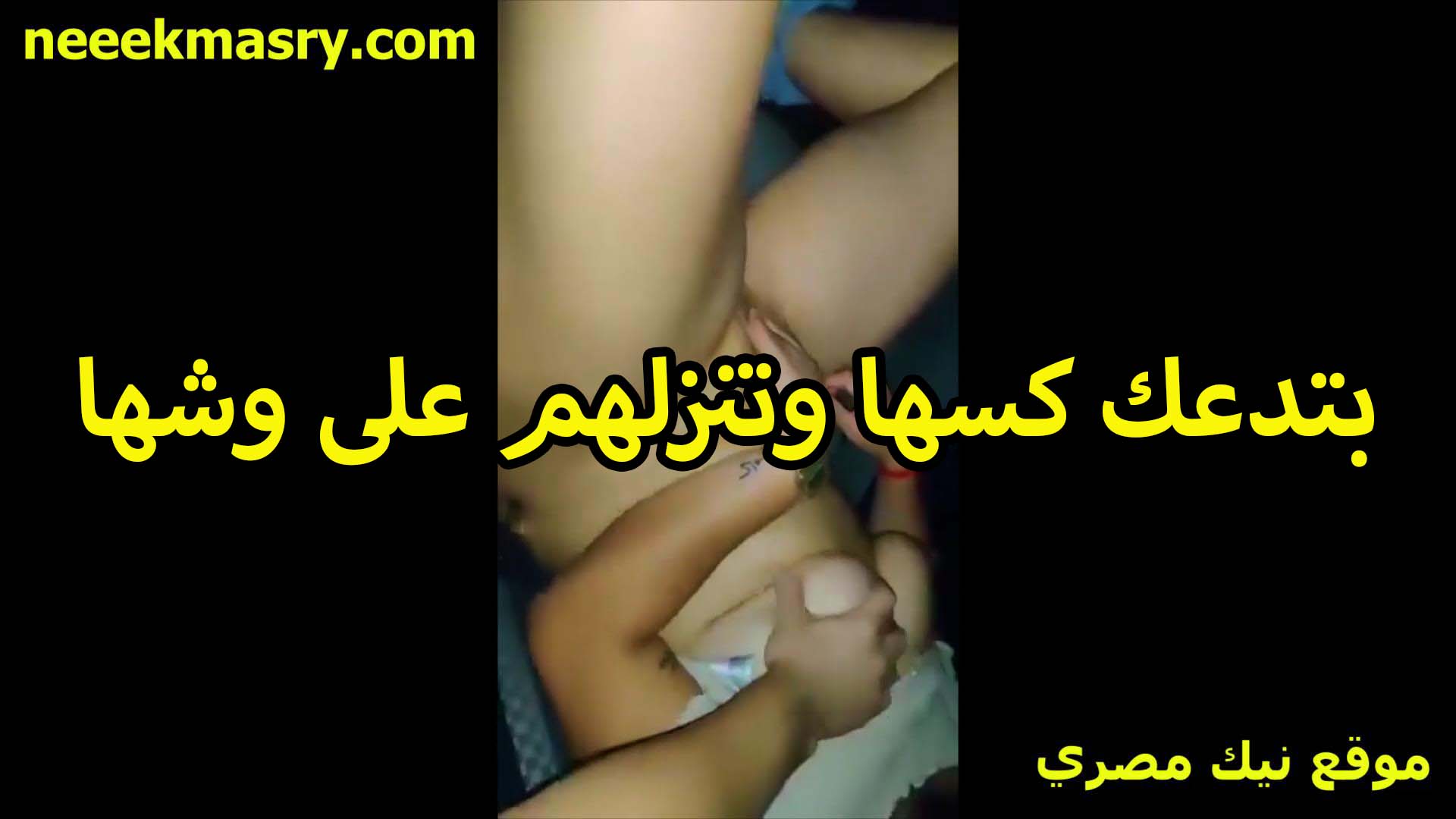 بتدعك كسها وتنزلهم سكس جديد على وشها الشرموطه مع صحبتها بيتمنيكوا مع بعض هي وبتقفشلها في بزازها
