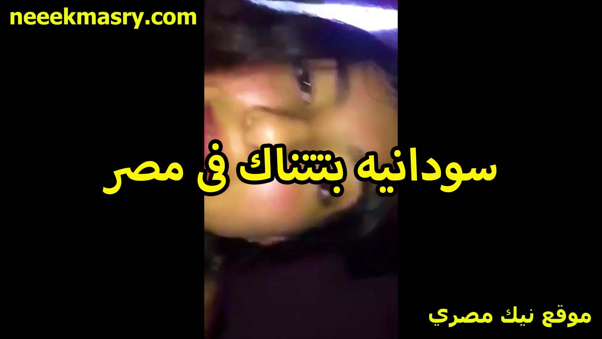 سودانيه تتناك في مصر سكس جديد من شاب جامد اوي فاشخ كسها الاسمر ومكيفها اوي زبره كبير