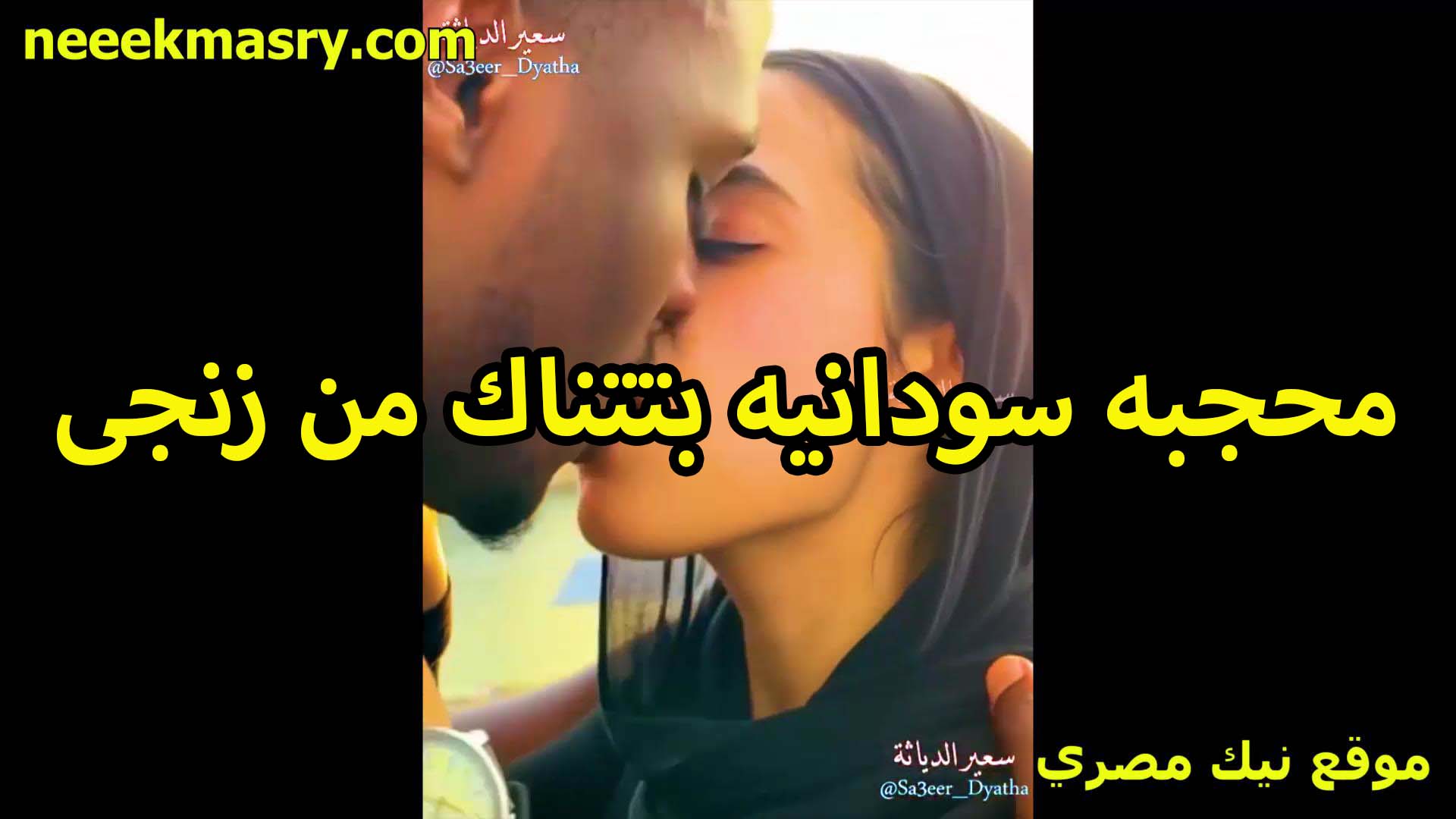 محجبه سودانيه بتتناك سكس السودان من فحل زنجي الاول بيبوس في شفايفها بيهيجها لما مسكت زبره بتقوله دخلو في كسي