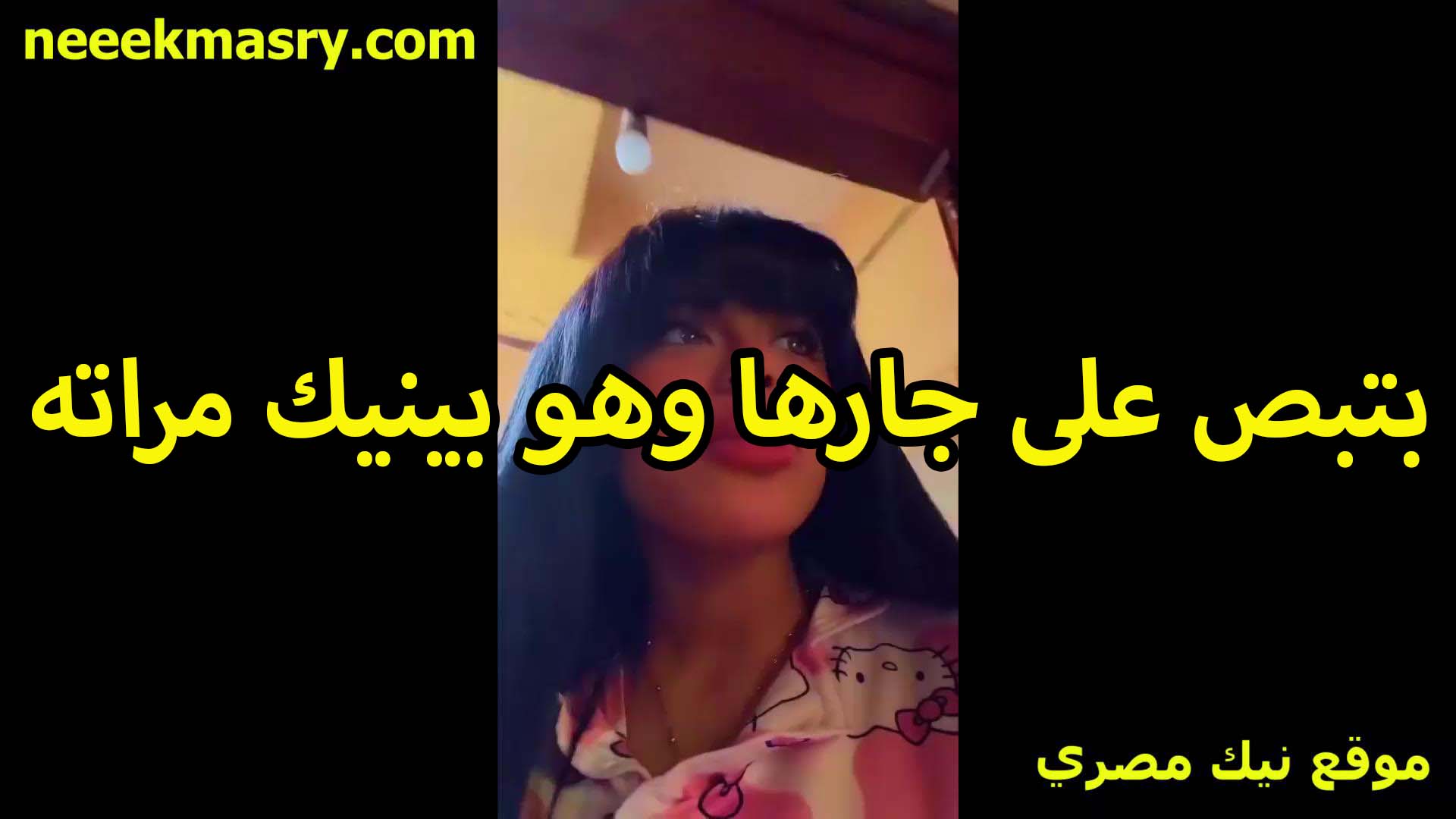 بتبص على جارها هو افلام سكس سوداني وبينيك مراته من البلكونه الشرموطه وهاجت اوي واشتغلت فرك في كسها