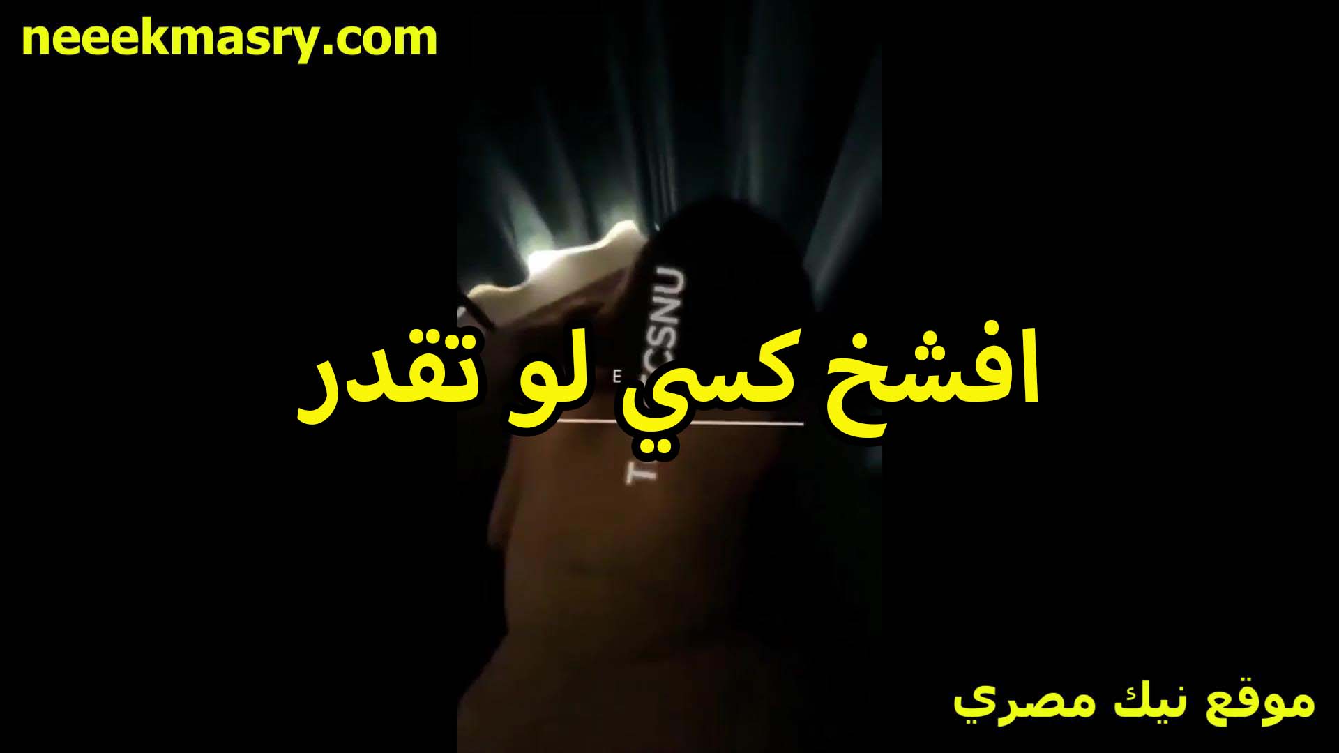 افشخ كسي لو تقدر سكس تويتر انا شقيه اوي على السرير وعايزه اللي يتعامل معايا يكون شارب ومسطول عشان يعرف يمتعني