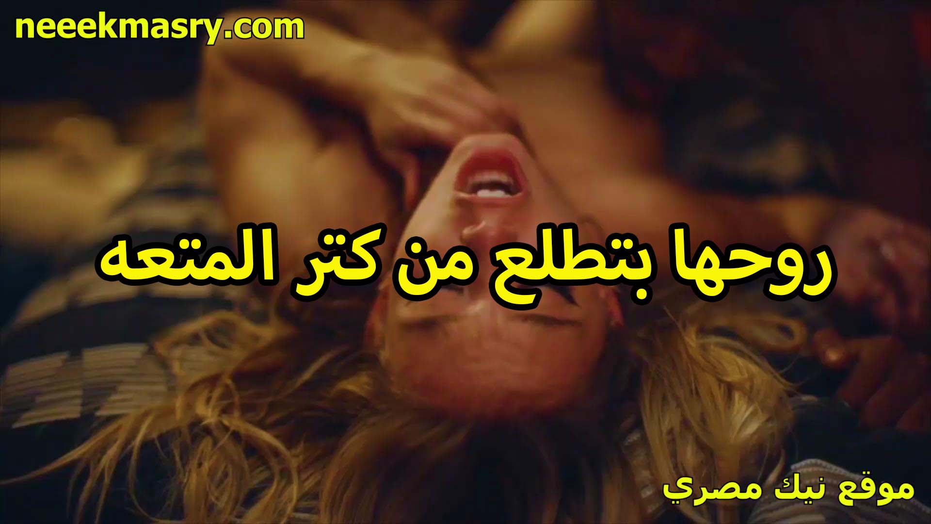روحها بتطلع من كتر المتعه اللبوه سكس جديد زبره كبير وفاشخ كسها للاخر هتموت من الخول تحت منه هو وشغال طرش في كسها