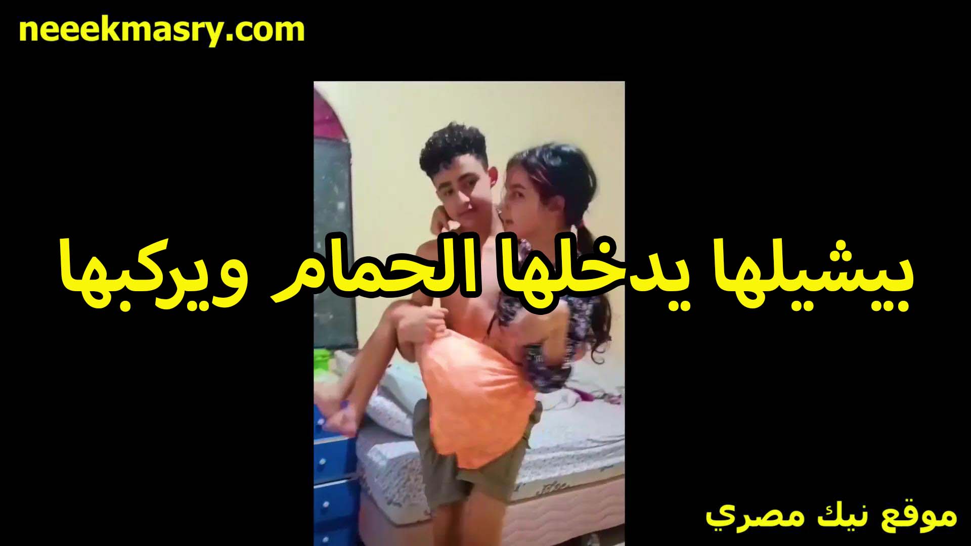 بيشيلها ويدخل بيها الحمام سكس شرمها ويركبها القحبه اخته الصغيره بتقوله انت جامد وانا بحب زبرك في طيزي