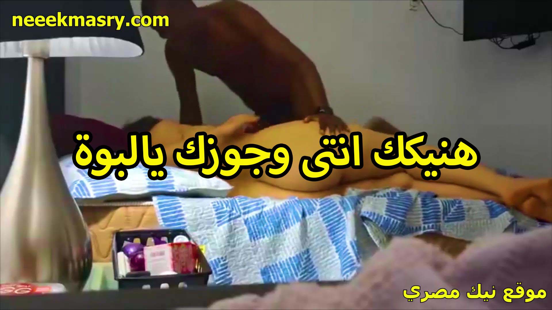 هنيكك انتي وجوزك يا لبوه اللي سكس فلاحي مش عارف يمتع كسك الخول ده بتقوله افشخني وخليه يتفرج عليا