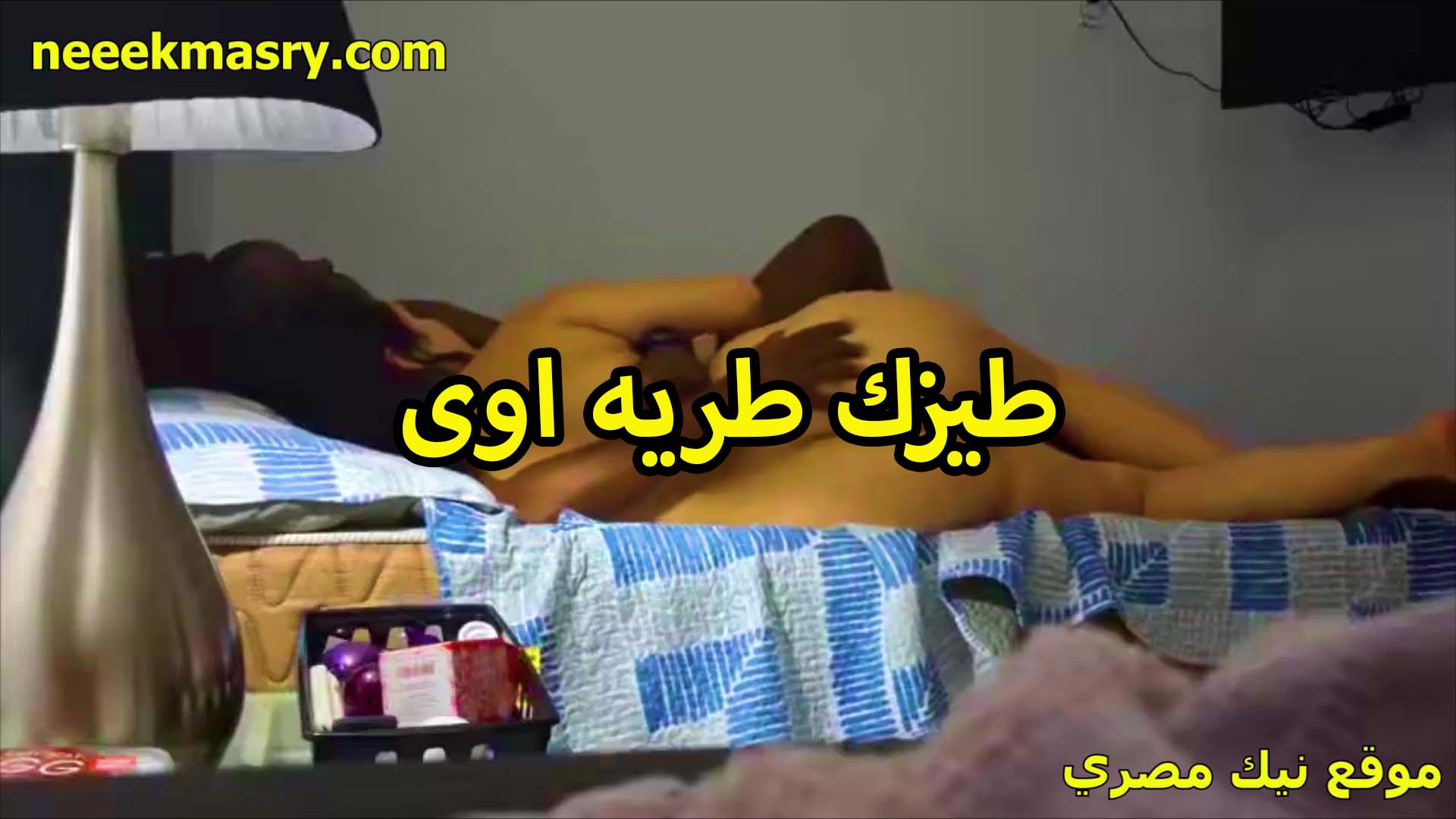 طيز طريه اوي نايمه سكس فلاحي في احضان عشيقها الشرموطه وشغال تحسيس ولعب بايده على طيزها