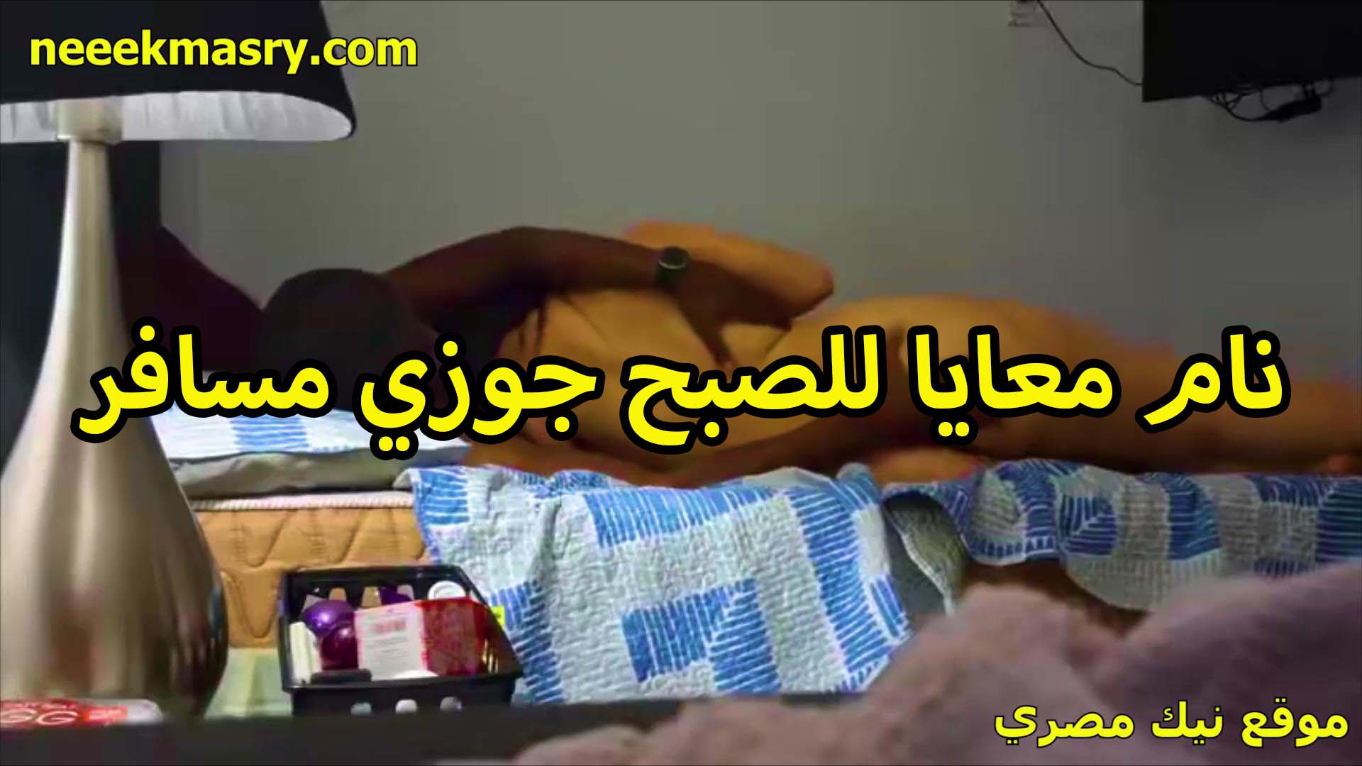 نام معايا للصبح جوزي مسافر سكس محارم يا خول وعيزاك تقضي الليله كلها نيك في كسي لما تشبعني من زبرك