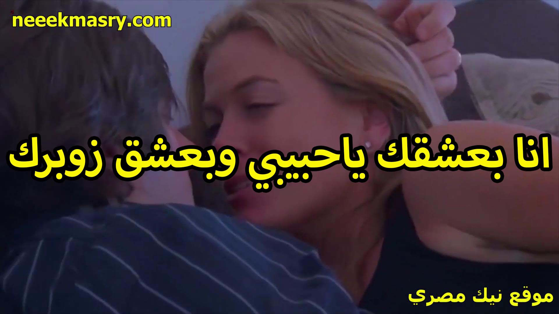 انا بعشقك يا حبيبي xnxx مصري وبعشق زبرك اللي مكيف كسي وملهوش غير زبرك يمتعه ويكيفه يا عرص