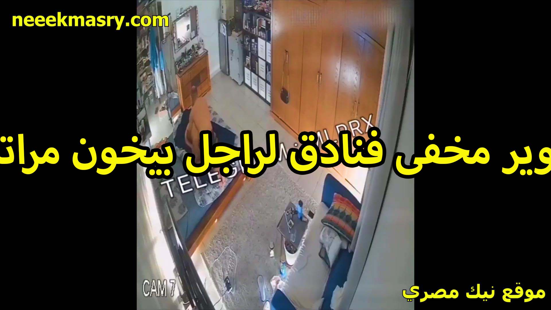 تصوير مخفي سكس تويتر فنادق لراجل بيخون مراته وواخد شرموطه معاه الفندق بينيك كسها ويدلع زبره