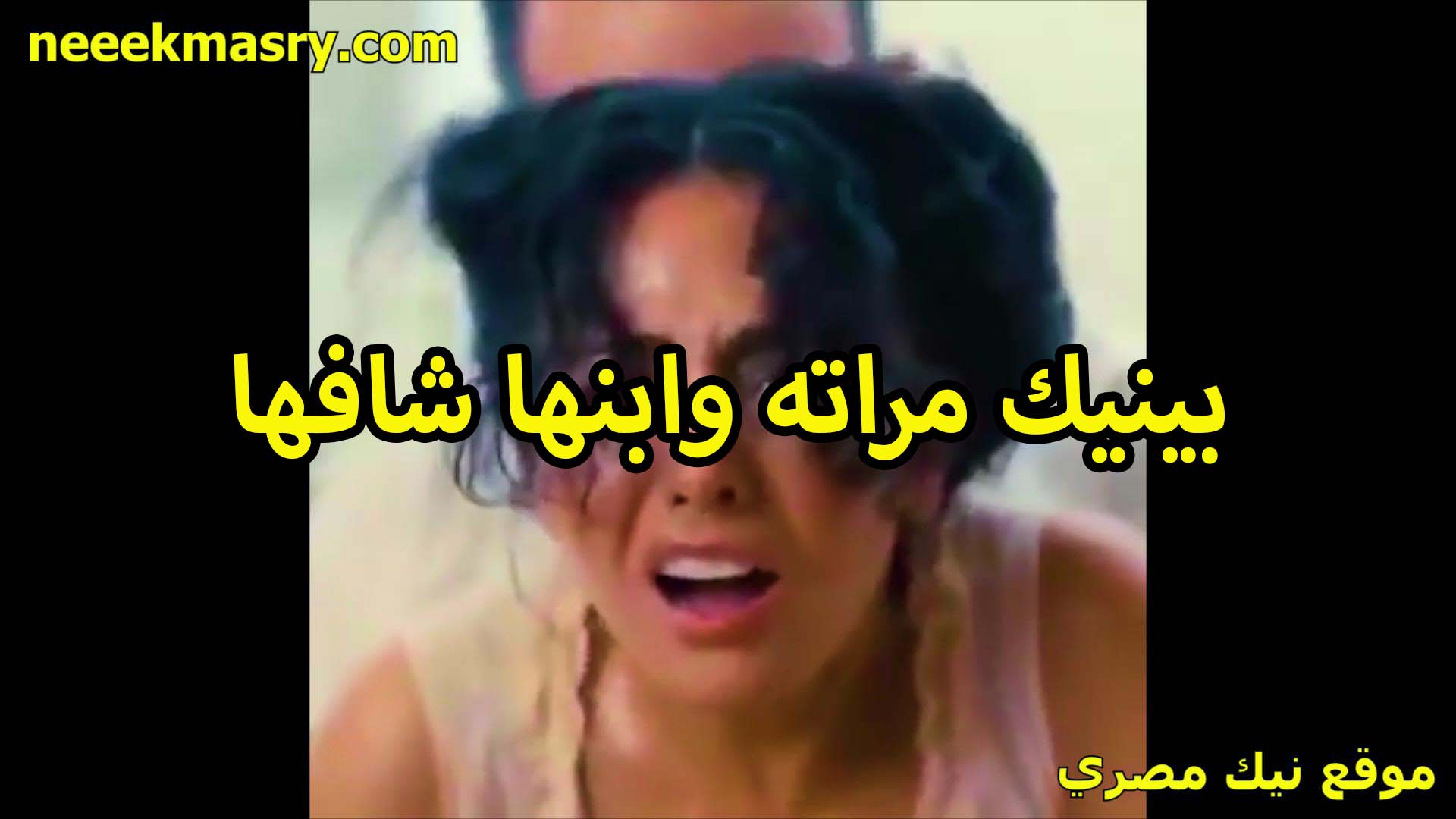 بينيك مراته وابنها شافها نيك مصري هي وقالعه وبتتناك من ابوه سخنه اوي مش فارق معاها اهم حاجه تمتع كسها