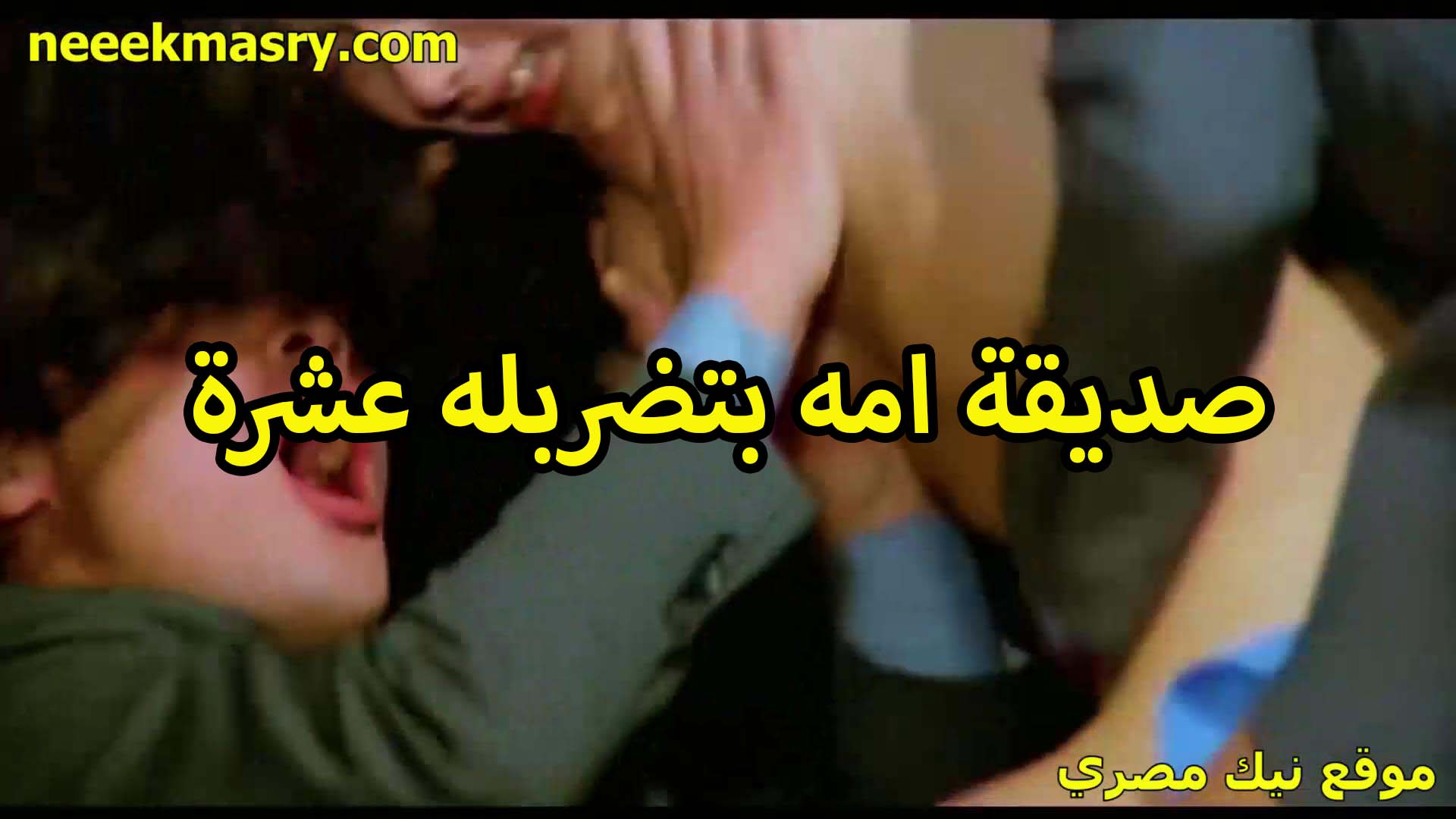 صديقه امه الممحونه بتضربله عشره بتحلب في زبره وتمتعه بايديها الناعمه الحنينه