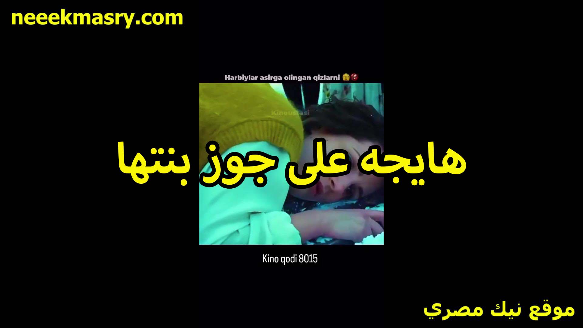 هايجه على موقع سكس جوز بنتها اوي المره الممحونه بتقوله انا همتعك احلى من بنتي اللي مش مقدره قيمت زبرك