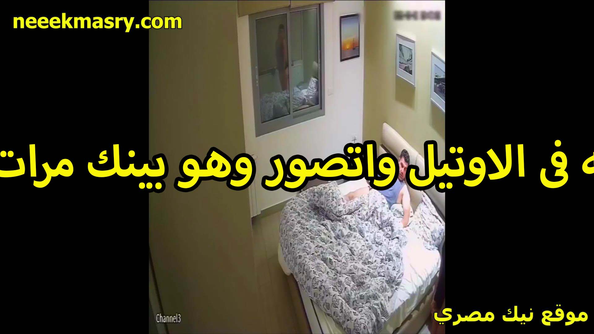 نيك في الاوتيل وتصوير سكس نيك سوداني خفي هو وبينيك مراته العرص على السرير شغال طحن في كسها