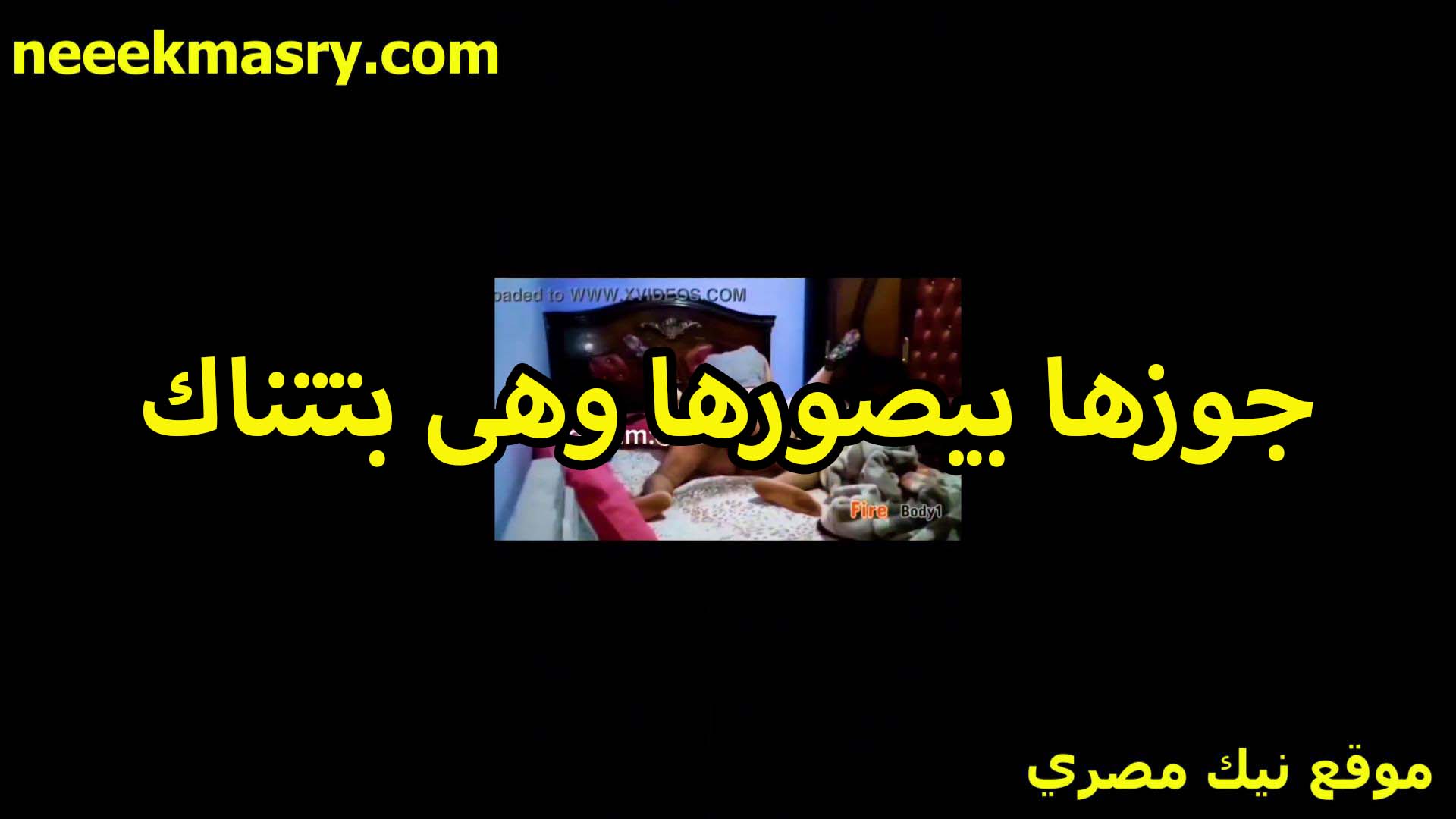 جوزها بيصورها سكس جديد هي وبتتناك من زبره عريانه على السرير اللبوه بتقوله دخله للاخر كسي مولع يا عرص