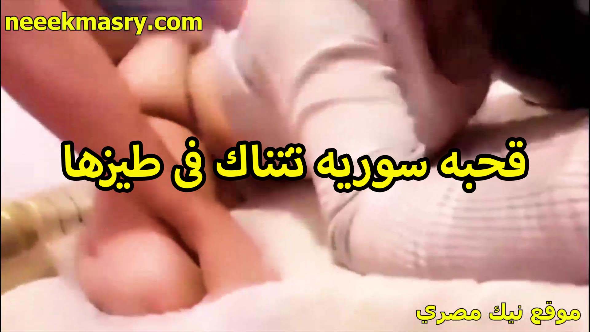 قحبه سوريه تتناك في سكس اندر ايدج خرم طيزها اللي زي الملبن بتعشق النيك الخلفي الشرموطه مفنقسه على السرير