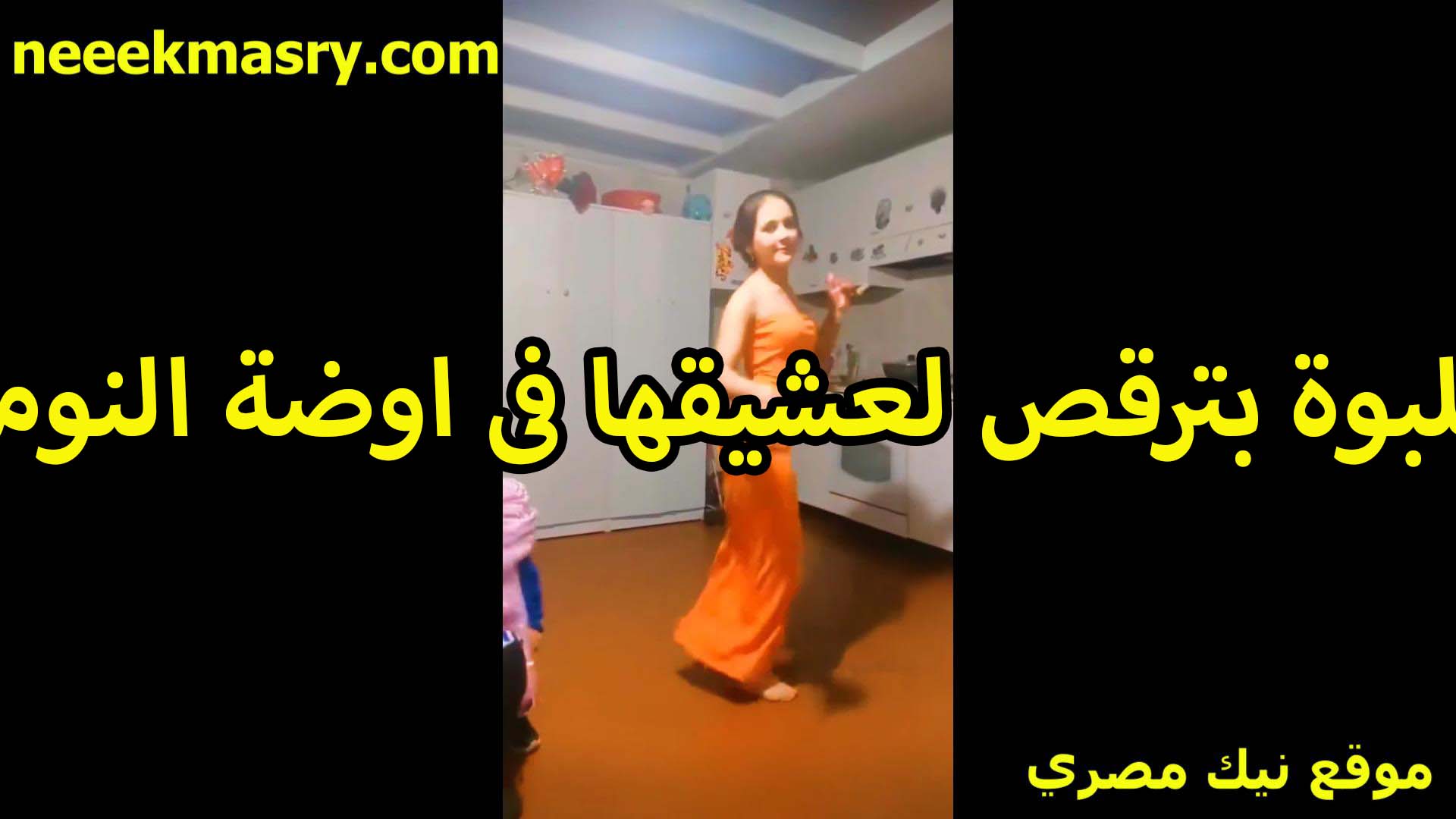 لبوه بترقص لعشيقها نودز سكس في اوضه النوم هي ولابسه قميص مثير على جسمها الابيض وشغاله هز بلبونه