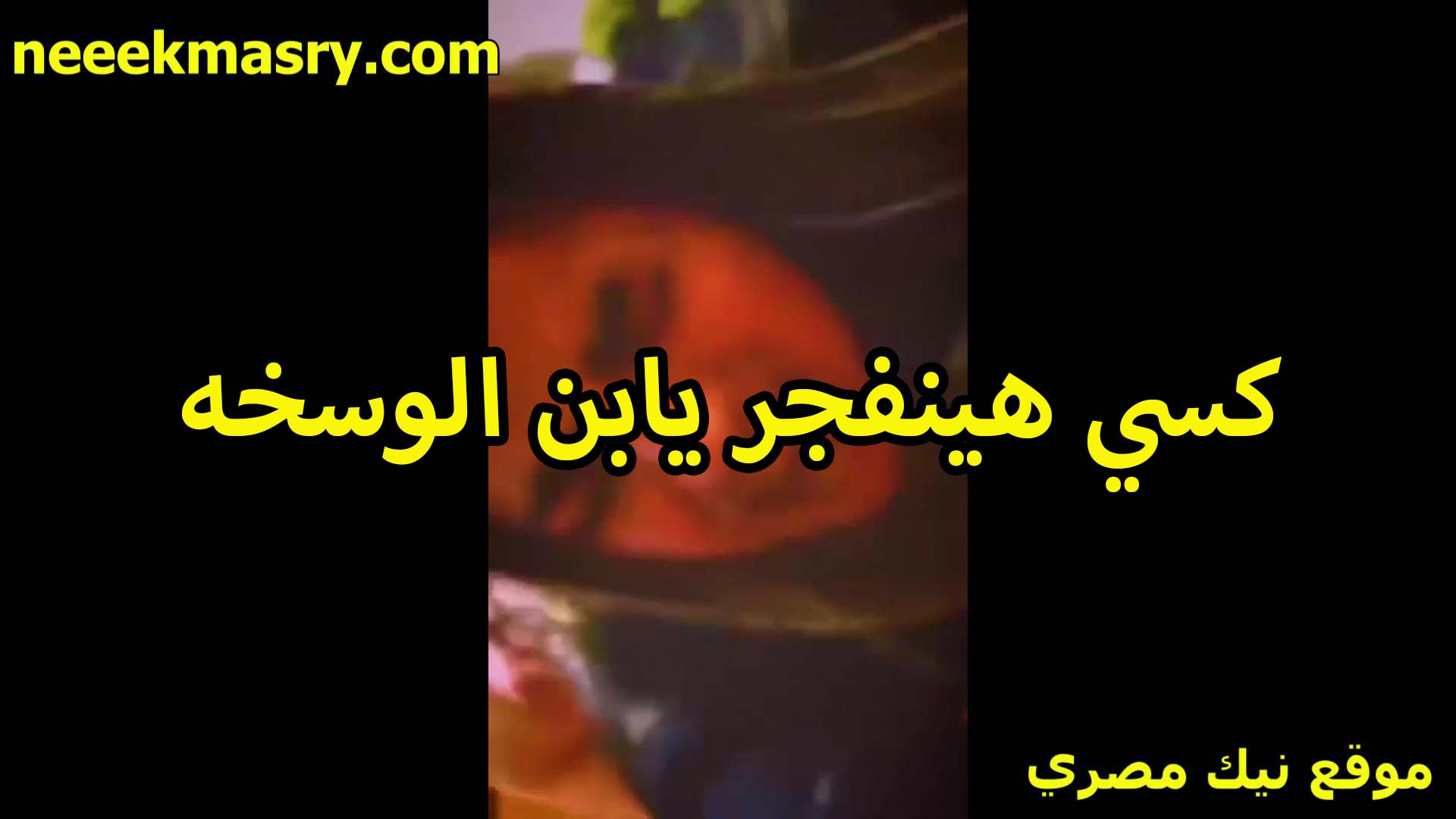 كسي هينفجر يا ابن الوسخه موقع سكس زبر كبير وتخين اوي براحه عليا انت عايز تموتني تحت زبرك كسي اتفشخ خالص
