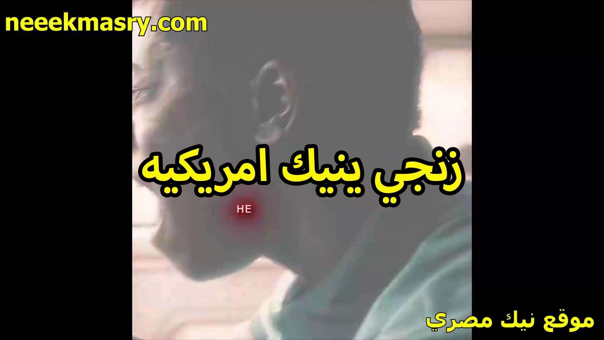 زنجي ينيك ممحونه امريكيه سكس نيك سوداني زي المهلبيه بيضه لبن نار كسها اتفشخ من ضخامه زبره المتين