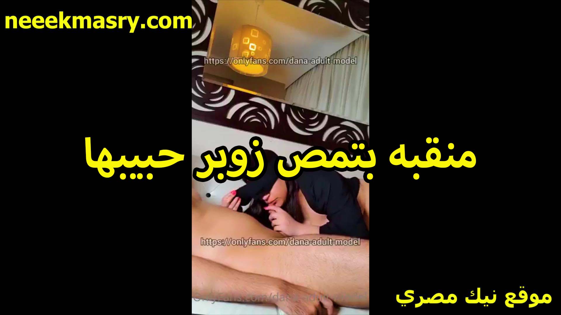 منقبه بتمص افلام سكس سوداني زوبر حبيبها اللبوه من تحت النقاب مش عايزه تقلعه القحبه عشان وشها ميظهرش في التصوير