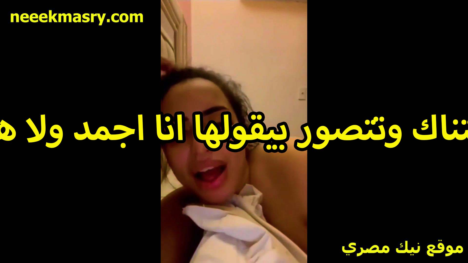 بتتناك وتتصور سكس السودان وبيقولها انا اجمد ولا جوزك العرص بتقوله انت طبعا يا حبيبي عشان كده بحب اتكيف من زبرك