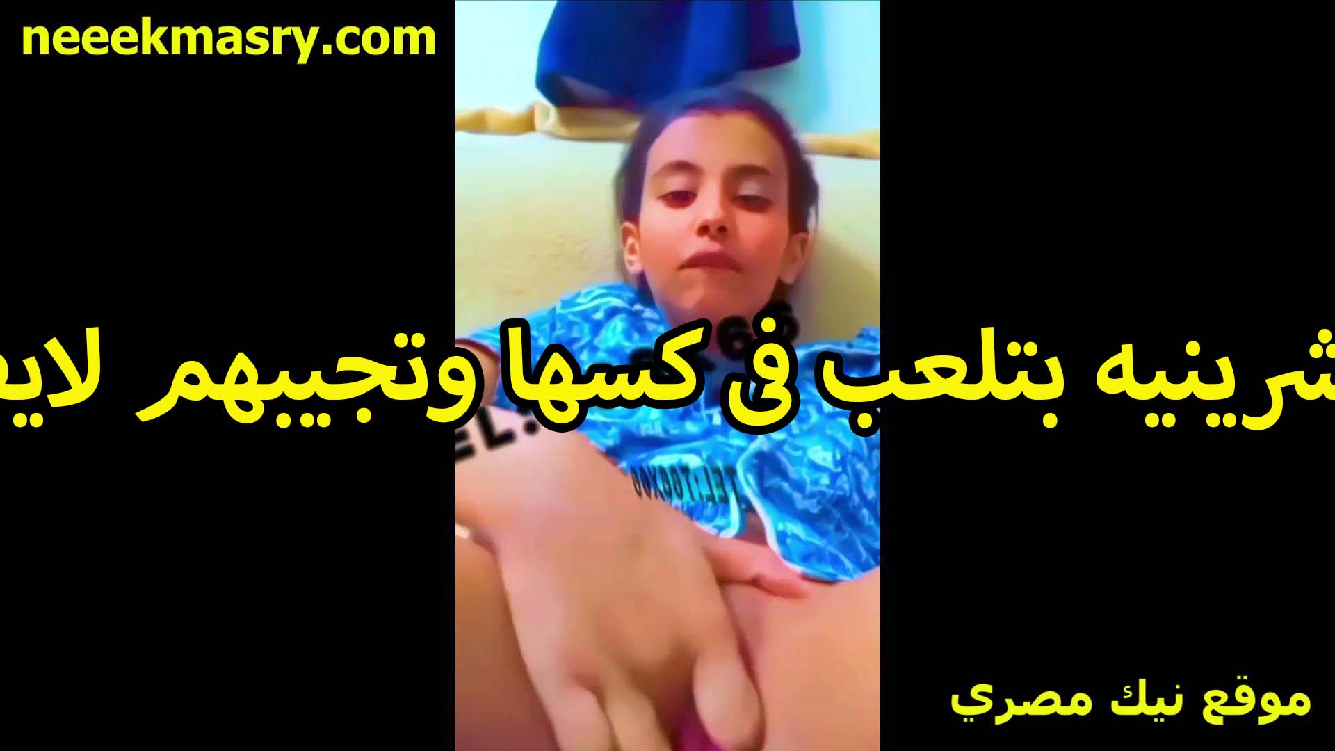 عشرينيه بتلعب سكس اندر ايدج في كسها وتجيبهم لايف الشرموطه كسها منزل كميه لبن كتيره اوي من شده شهوتها